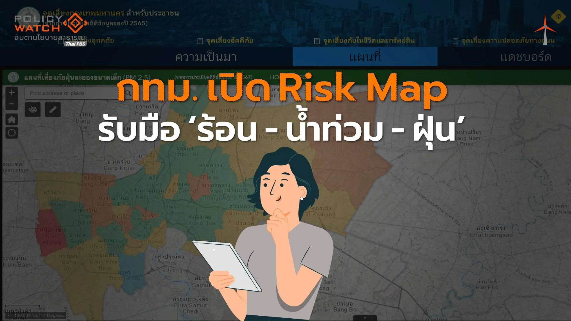 กทม.งัด “แผนที่ความเสี่ยง” รับภัยพิบัติท่วมกรุง “ร้อน-น้ำท่วม-ฝุ่น”