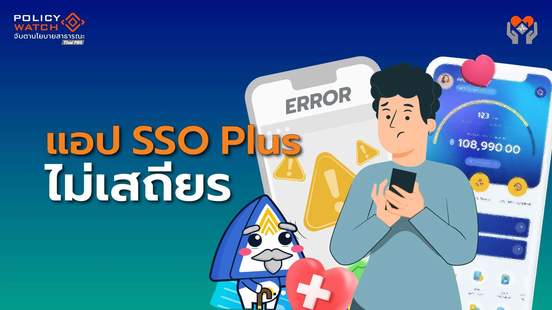 แอป SSO Plus ไม่เสถียร กระทบจ่ายบำนาญชราภาพ