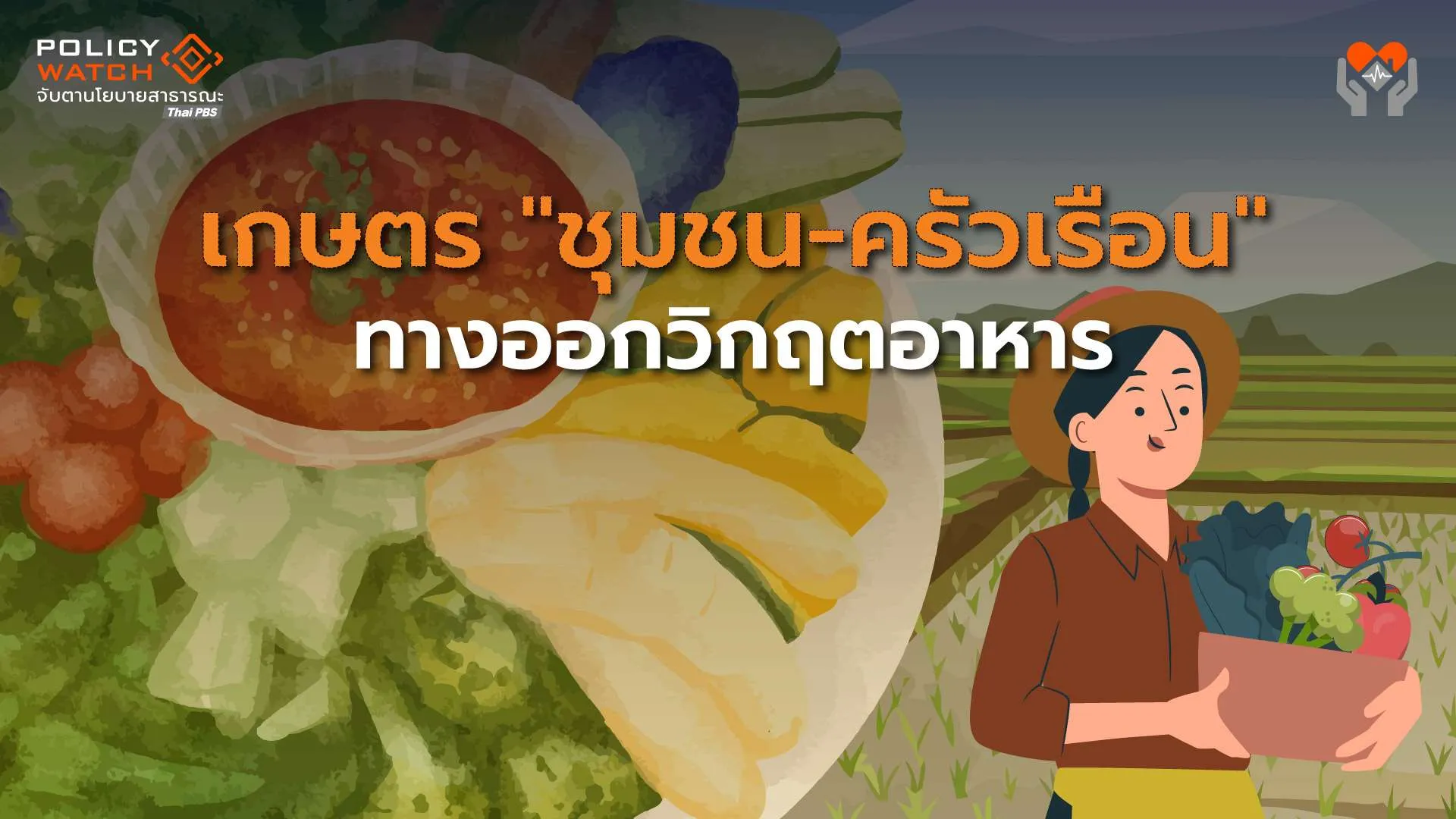‘สภาอาหาร’ กลไกขับเคลื่อนความมั่นคงทางอาหาร : บทเรียนจากเชียงใหม่ (2)