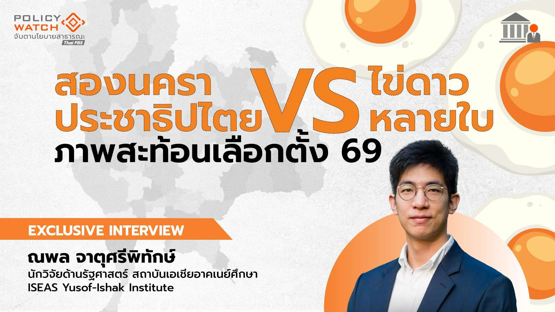 “สองนคราประชาธิปไตย” Vs “ไข่ดาวหลายใบ” ภาพสะท้อนผลเลือกตั้ง 69