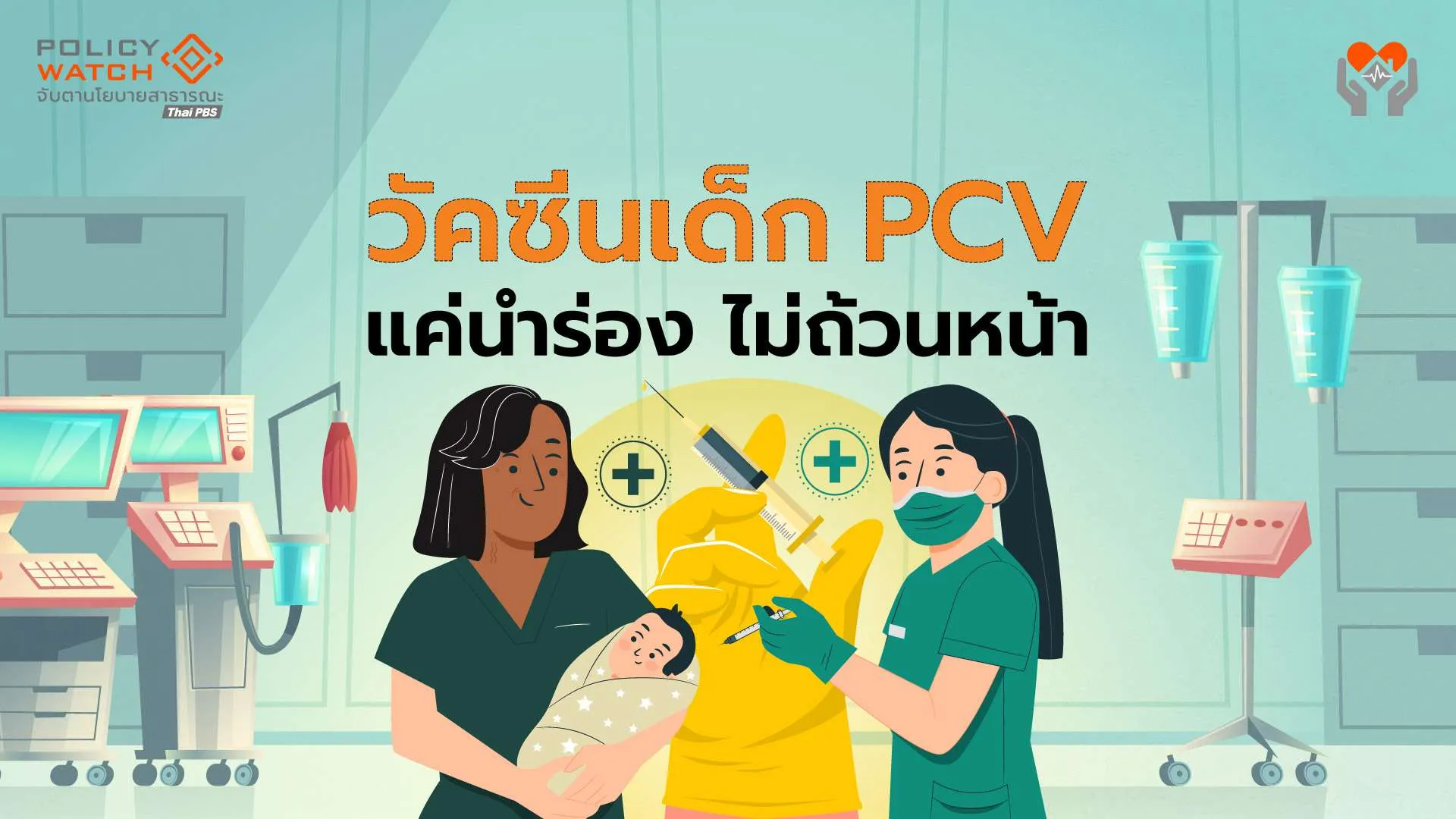 “วัคซีนเด็ก PCV”ยังไม่ถ้วนหน้า บอร์ดสปสช.ให้แค่นำร่อง