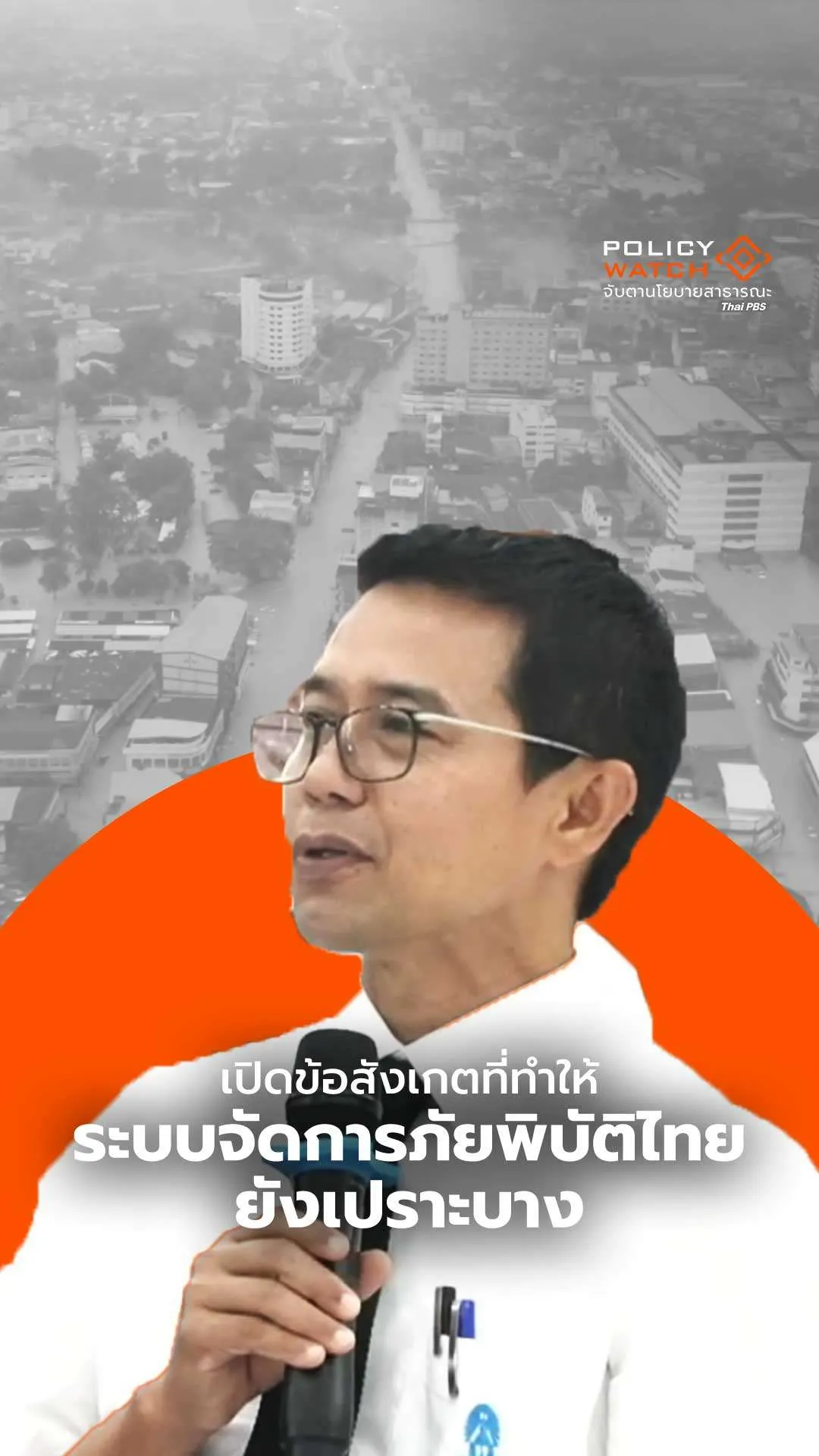 เปิดข้อสังเกตที่ระบบจัดการภัยพิบัติไทยยังเปราะบาง
