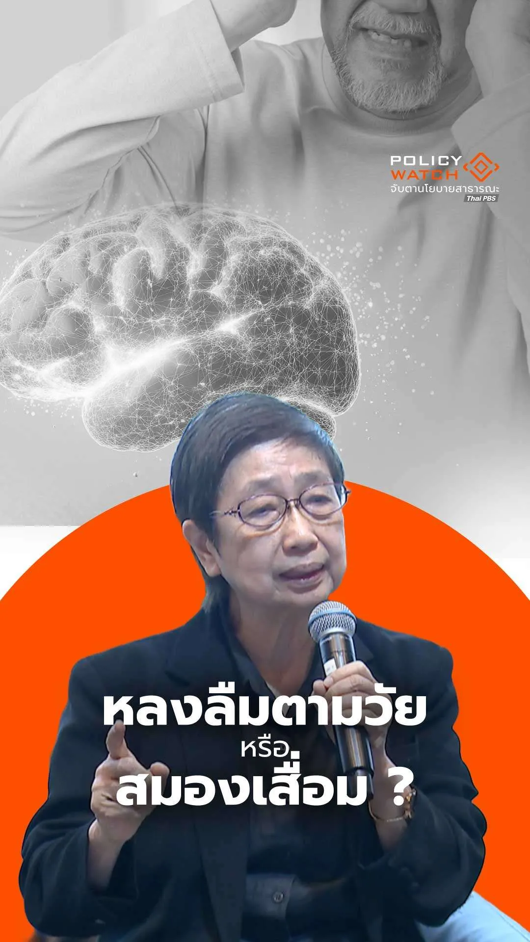 หลงลืมตามวัย หรือสมองเสื่อม