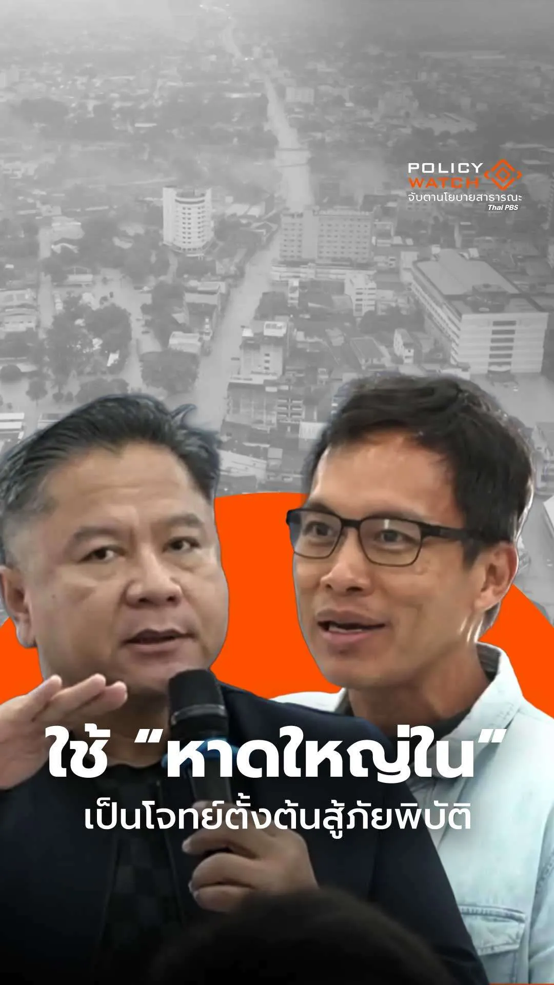 ใช้หาดใหญ่ในเป็นโจทย์ตั้งต้นสู้ภัยพิบัติ