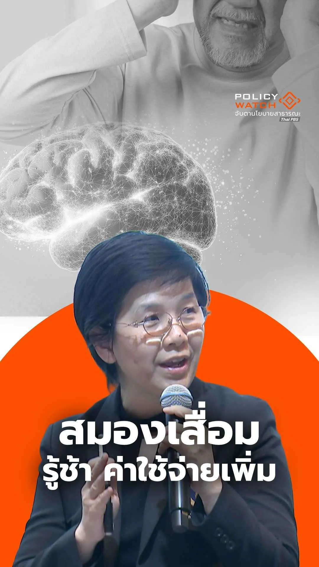 สมองเสื่อม รู้ช้า ค่าใช้จ่ายเพิ่ม