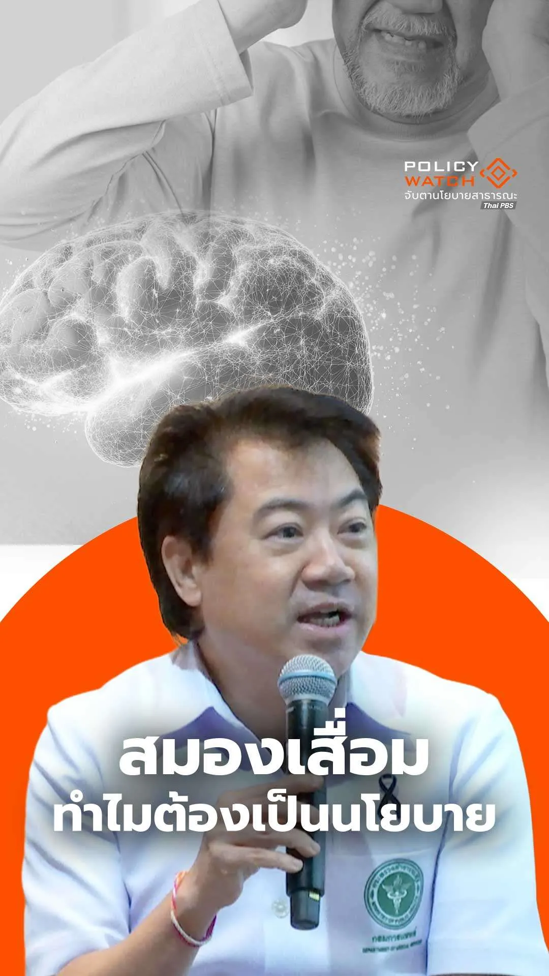 สมองเสื่อม ทำไมต้องเป็นนโยบาย