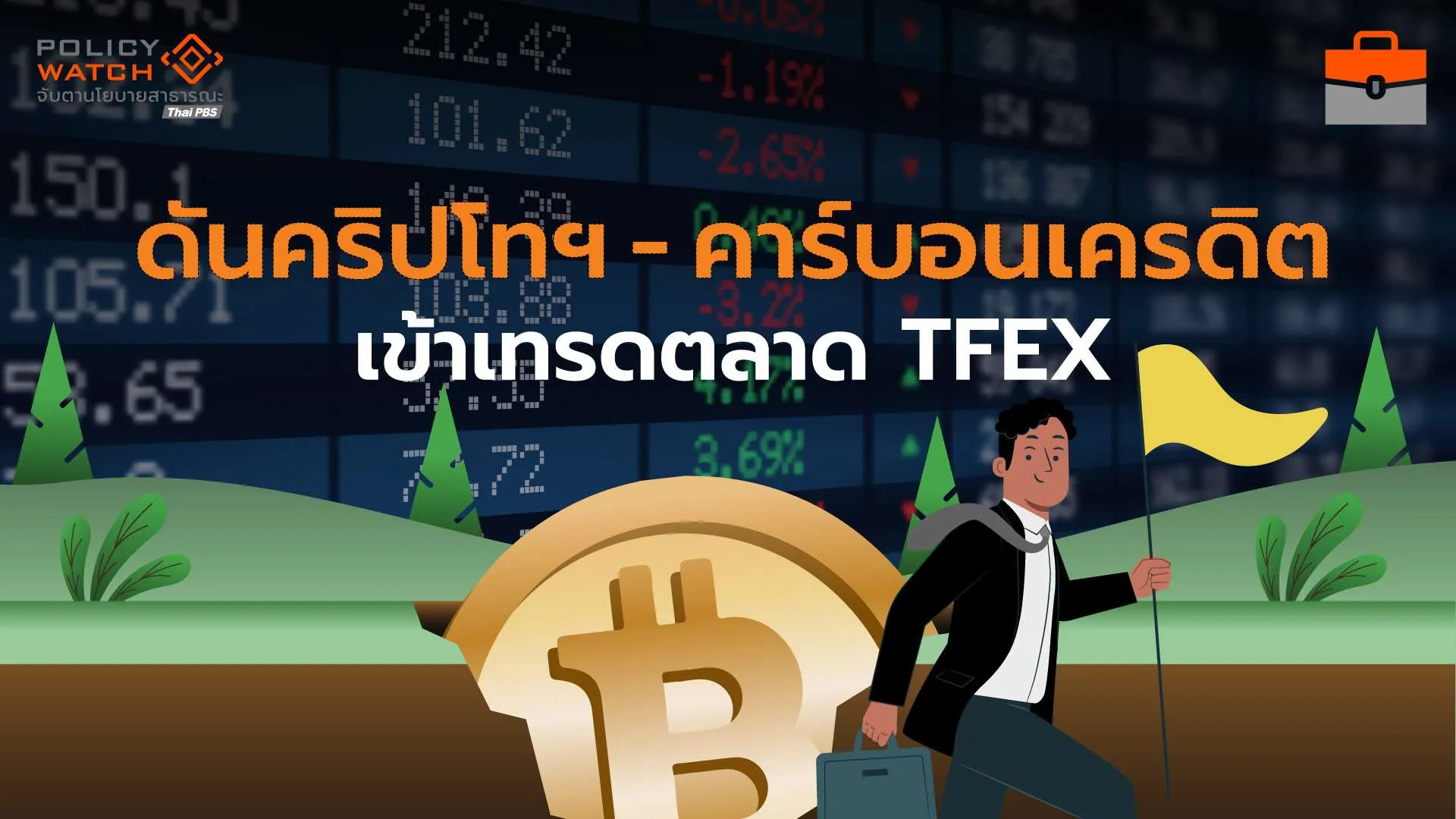 TFEX เปิดซื้อขายคาร์บอนเครดิต–คริปโทฯ เพิ่มทางเลือกลงทุน