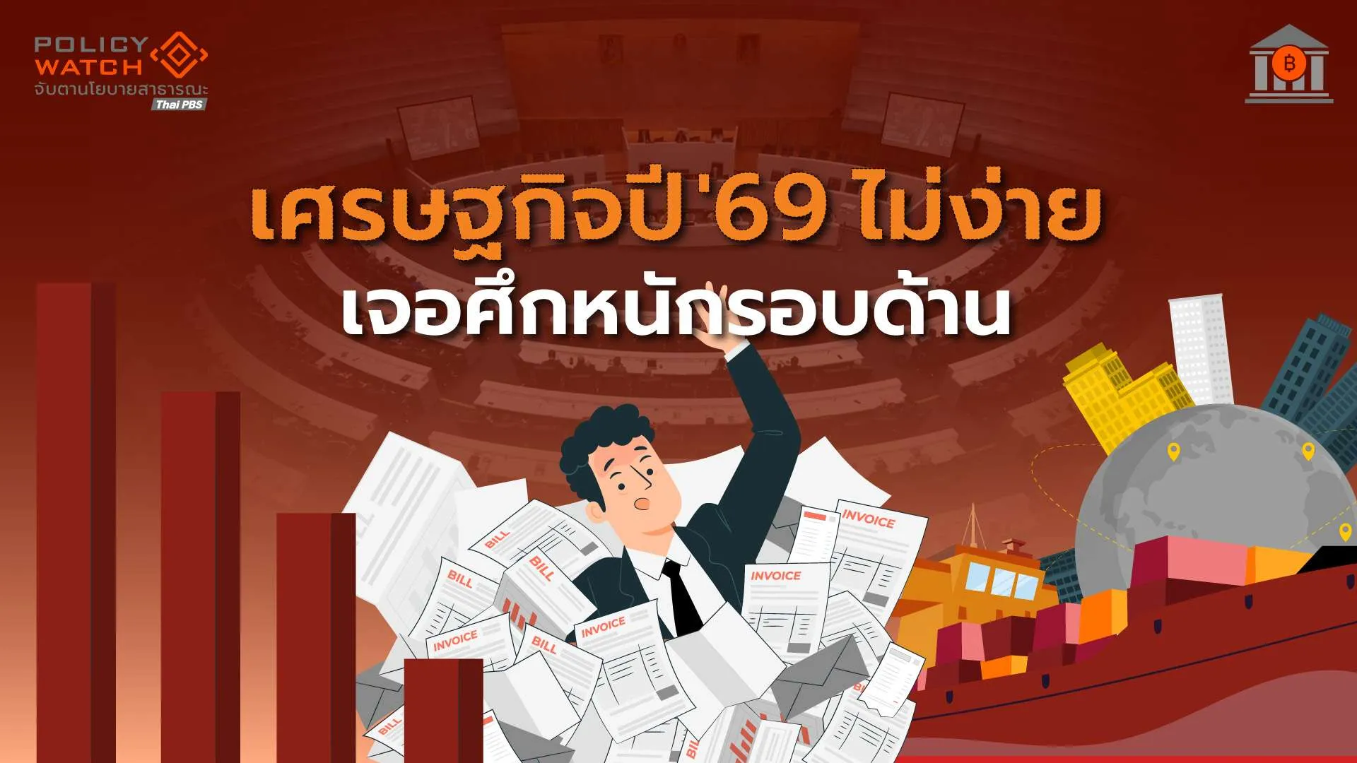 คาดเศรษฐกิจไทยปี 69 ย่ำแย่ ตอกย้ำ “คนป่วยแห่งเอเชีย”