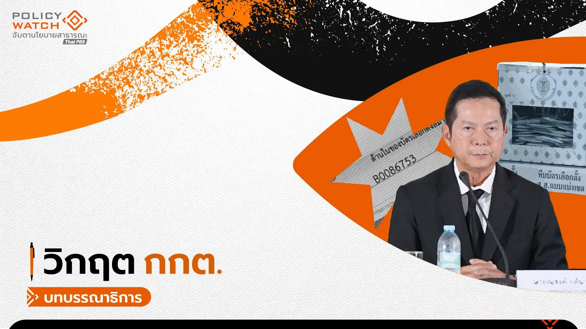 วิกฤตกกต. : วิวาทะข้อกฎหมาย/ข้อเท็จจริง ว่าด้วยบัตรเลือกตั้ง