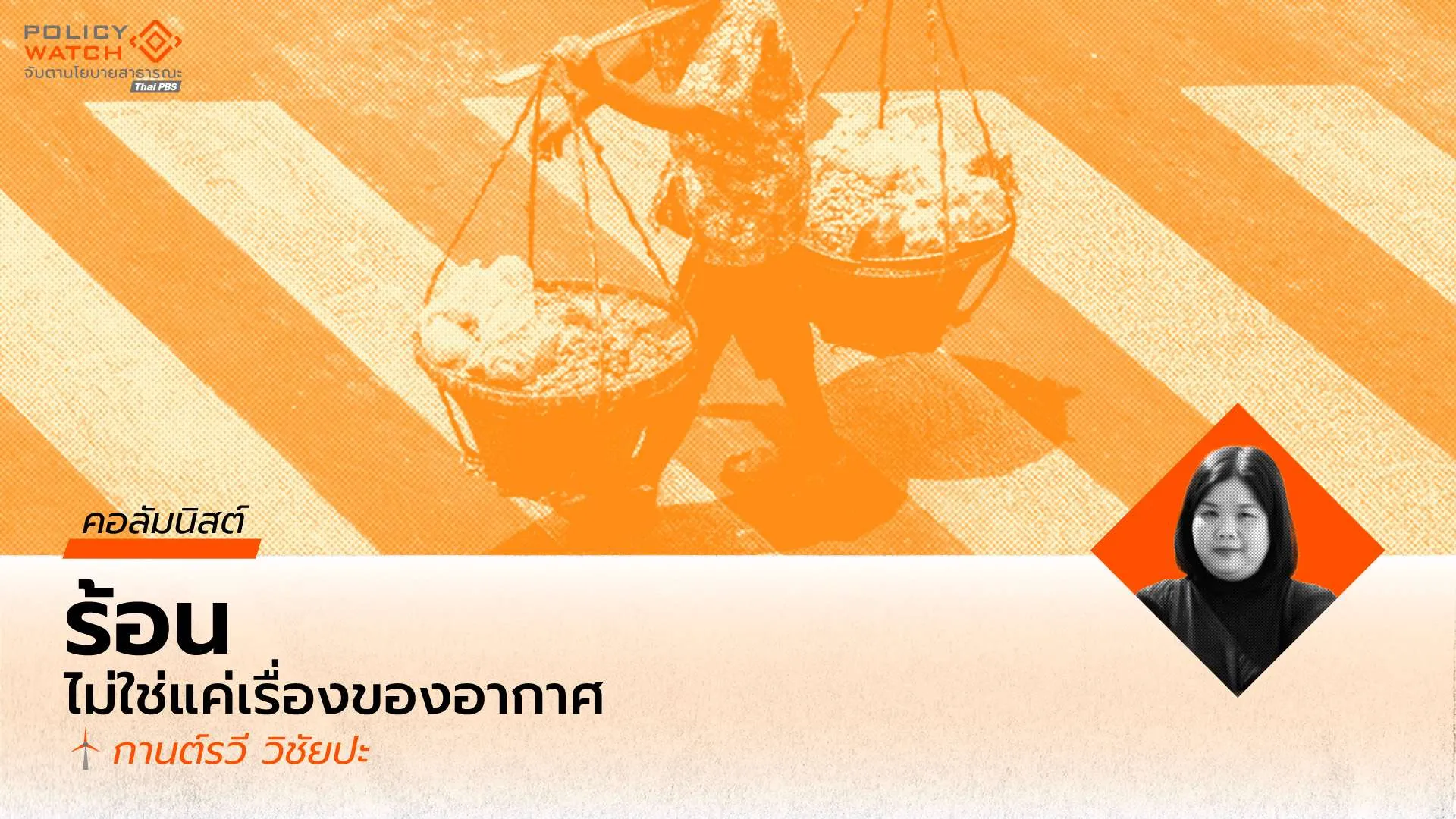 คลื่นความร้อนกับรัฐที่แตกกระจาย: วิกฤตความยุติธรรมด้านภูมิอากาศในสังคมไทย เมื่อ “ร้อน” ไม่ใช่แค่เรื่องของอากาศ