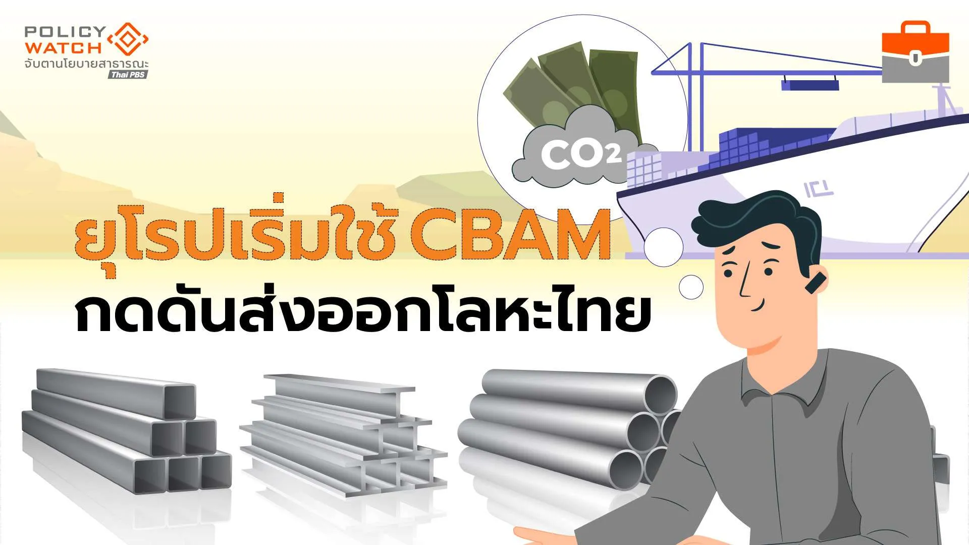 CBAM มาตรการลดปล่อยก๊าซ สะเทือนส่งออก “เหล็ก-อะลูมิเนียม”