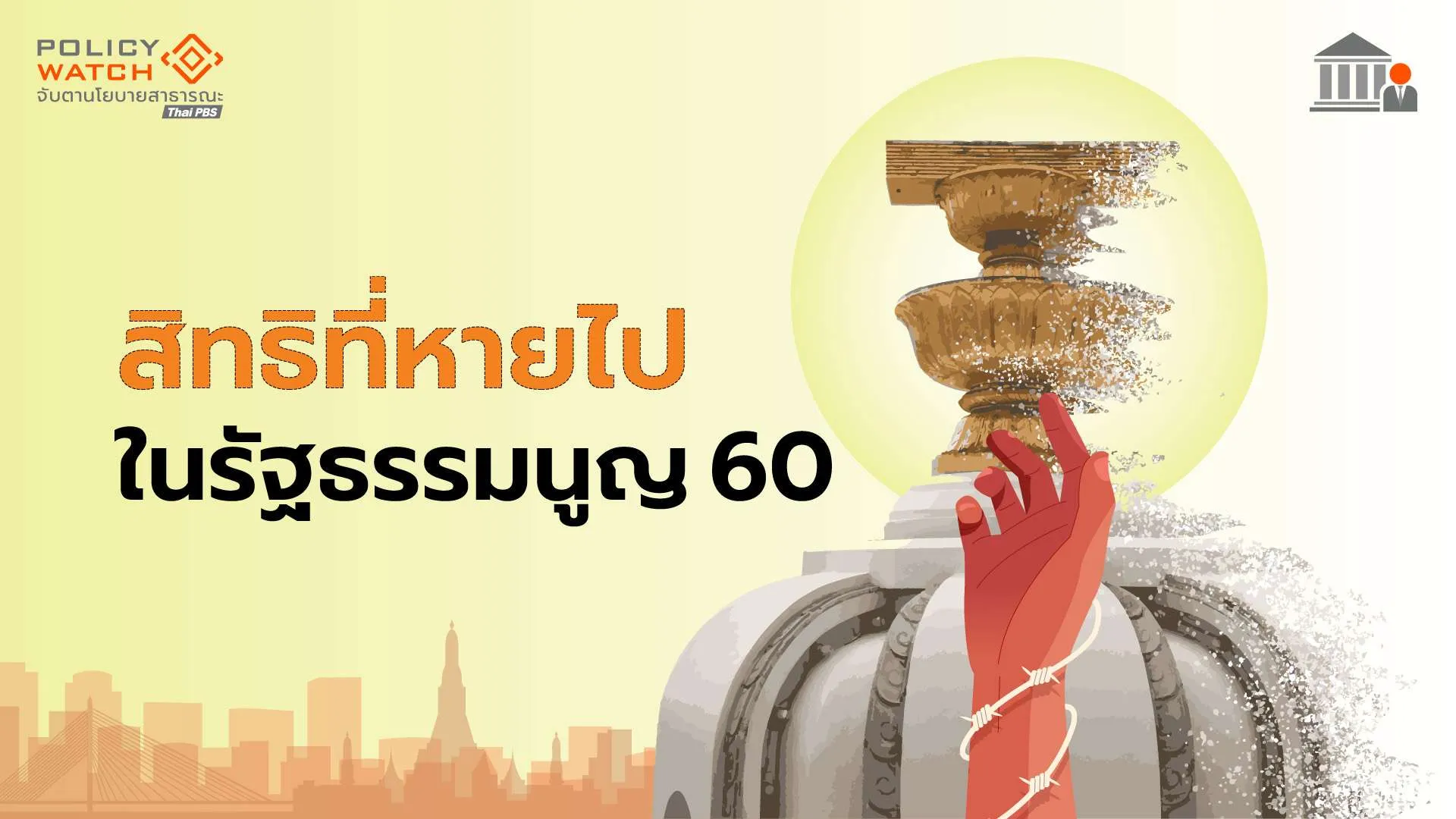 สิทธิในกระบวนการยุติธรรม ที่หายไปใน รธน. 60