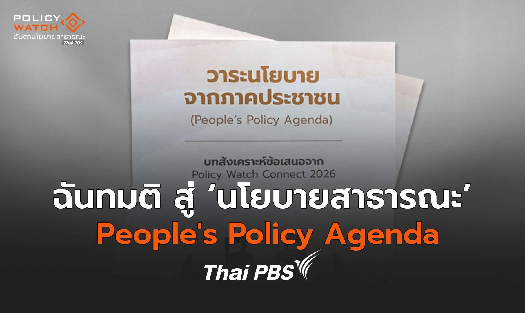วาระนโยบาย จากภาคประชาชน