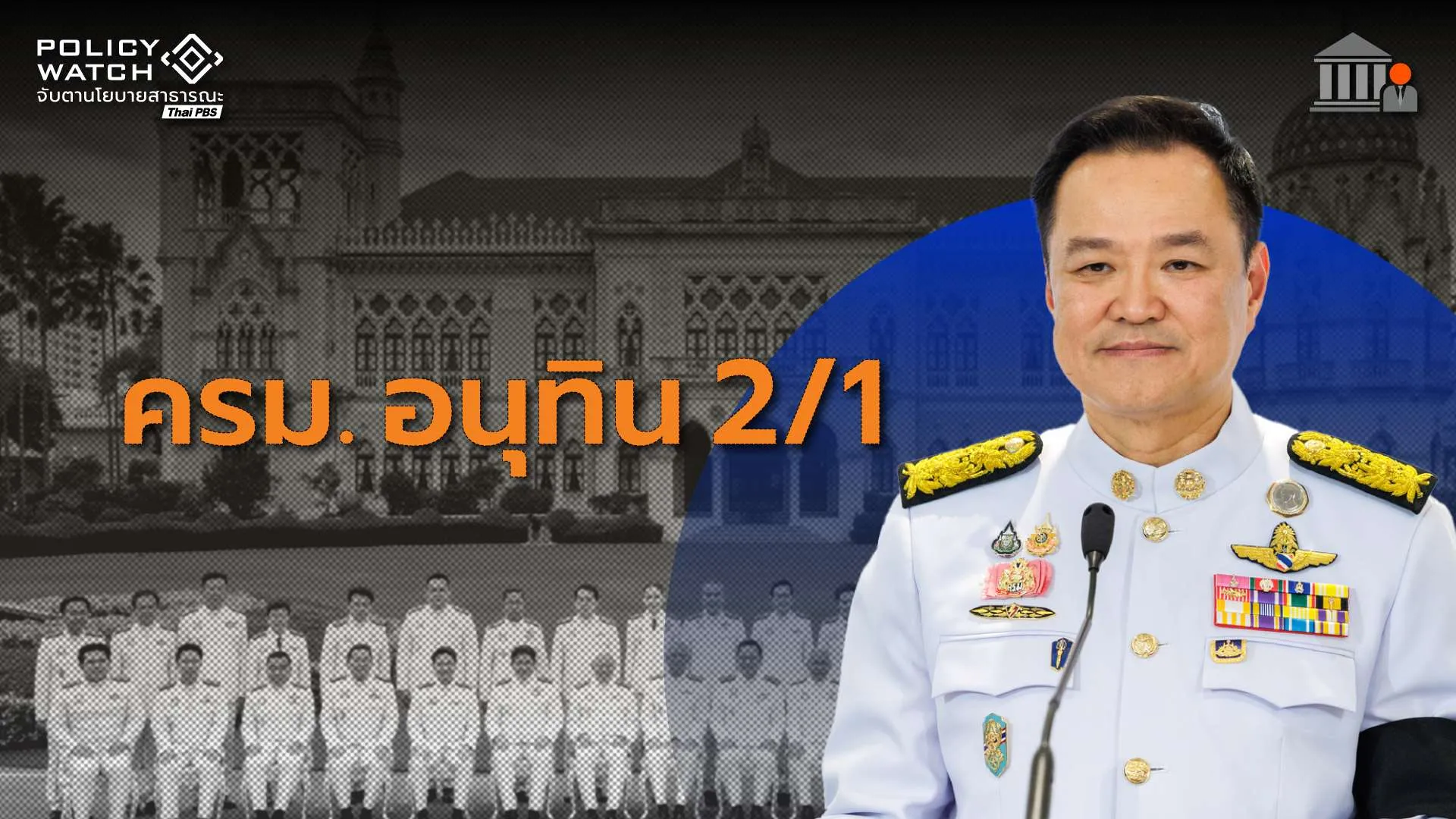 โปรดเกล้าฯ ครม. อนุทิน2/1 นายกฯ ควบมหาดไทย