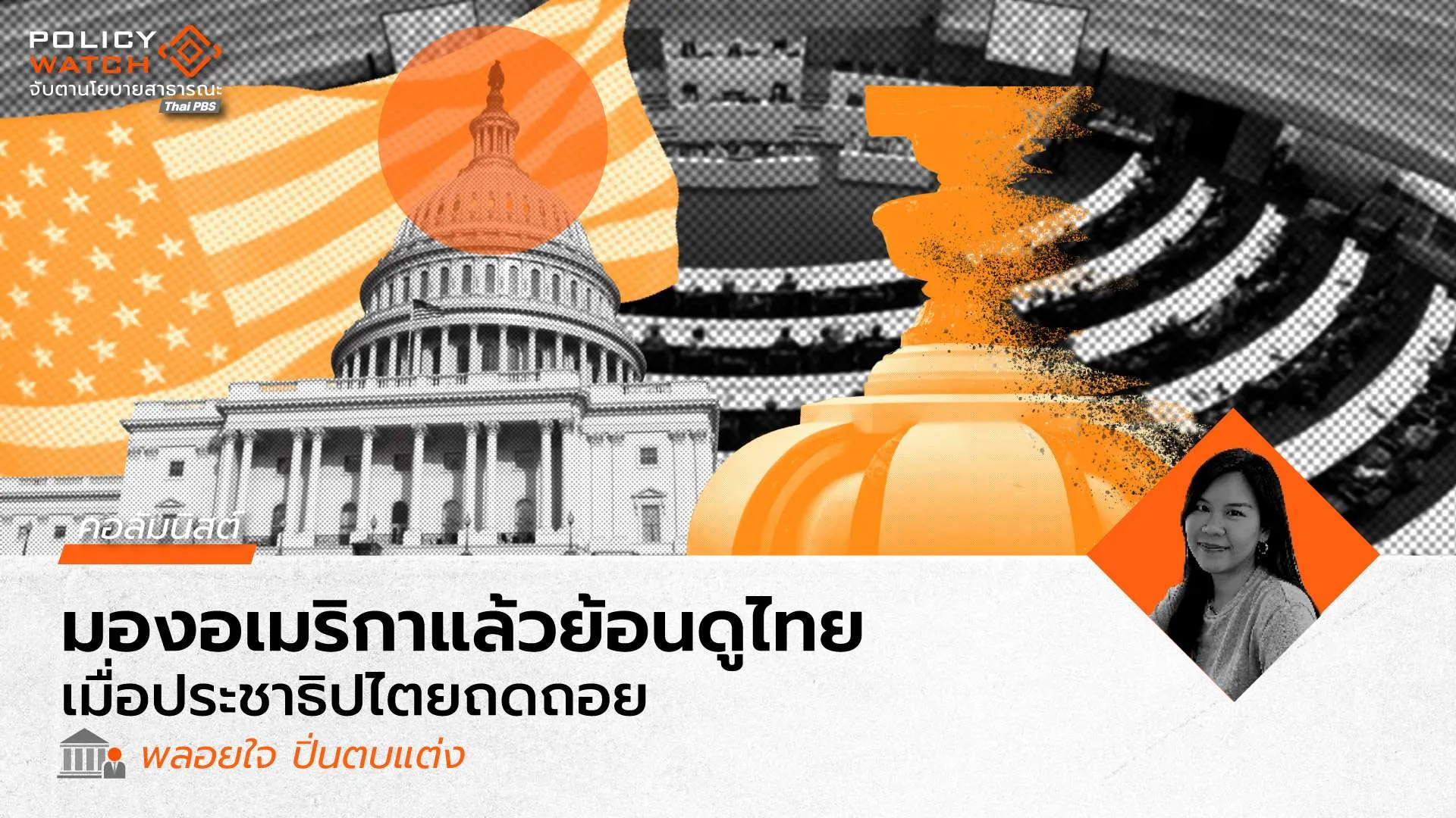 MAGA!: แลอเมริกา มองไทย ท่ามกลางกระแสประชาธิปไตยถดถอย