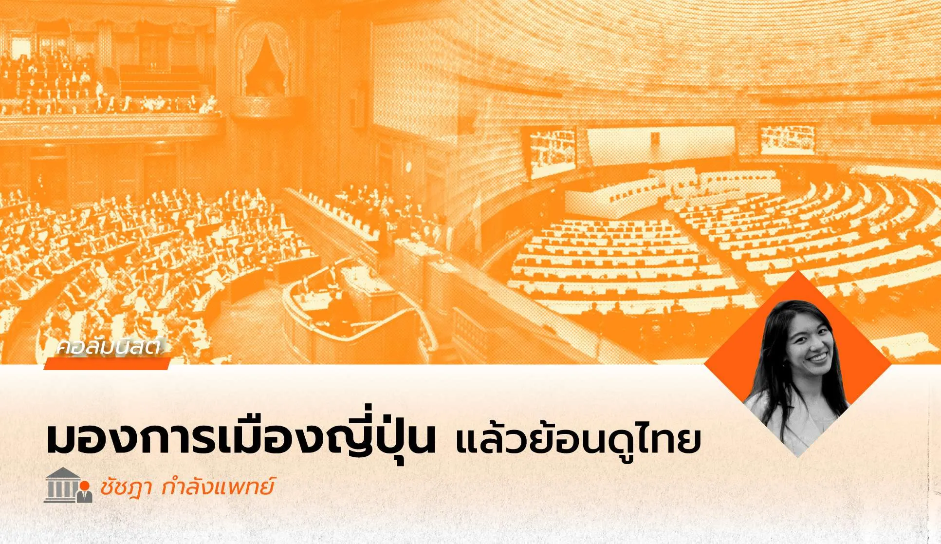 ย้อนมองการเลือกตั้งญี่ปุ่นสู่การเลือกตั้งไทย ชัยชนะแลนด์สไลด์ของฝ่ายขวาที่มิใช่แค่กระแส