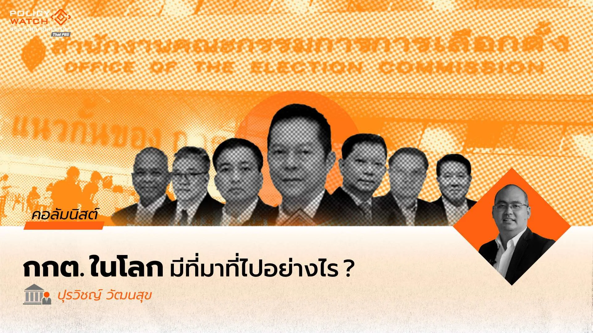 กกต.ในโลกนี้มีที่มา อำนาจหน้าที่ และความพร้อมรับผิดอย่างไร