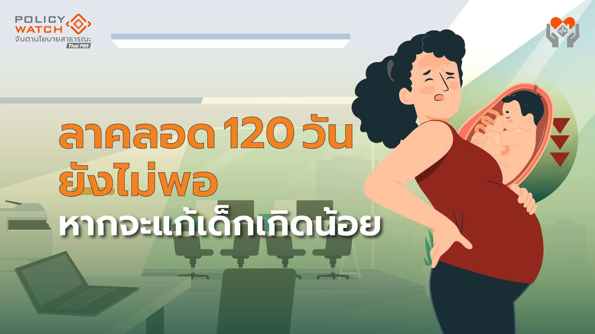 เพิ่มวันลาคลอด แก้เด็กเกิดน้อย ช่วยการเติบโตทางเศรษฐกิจ