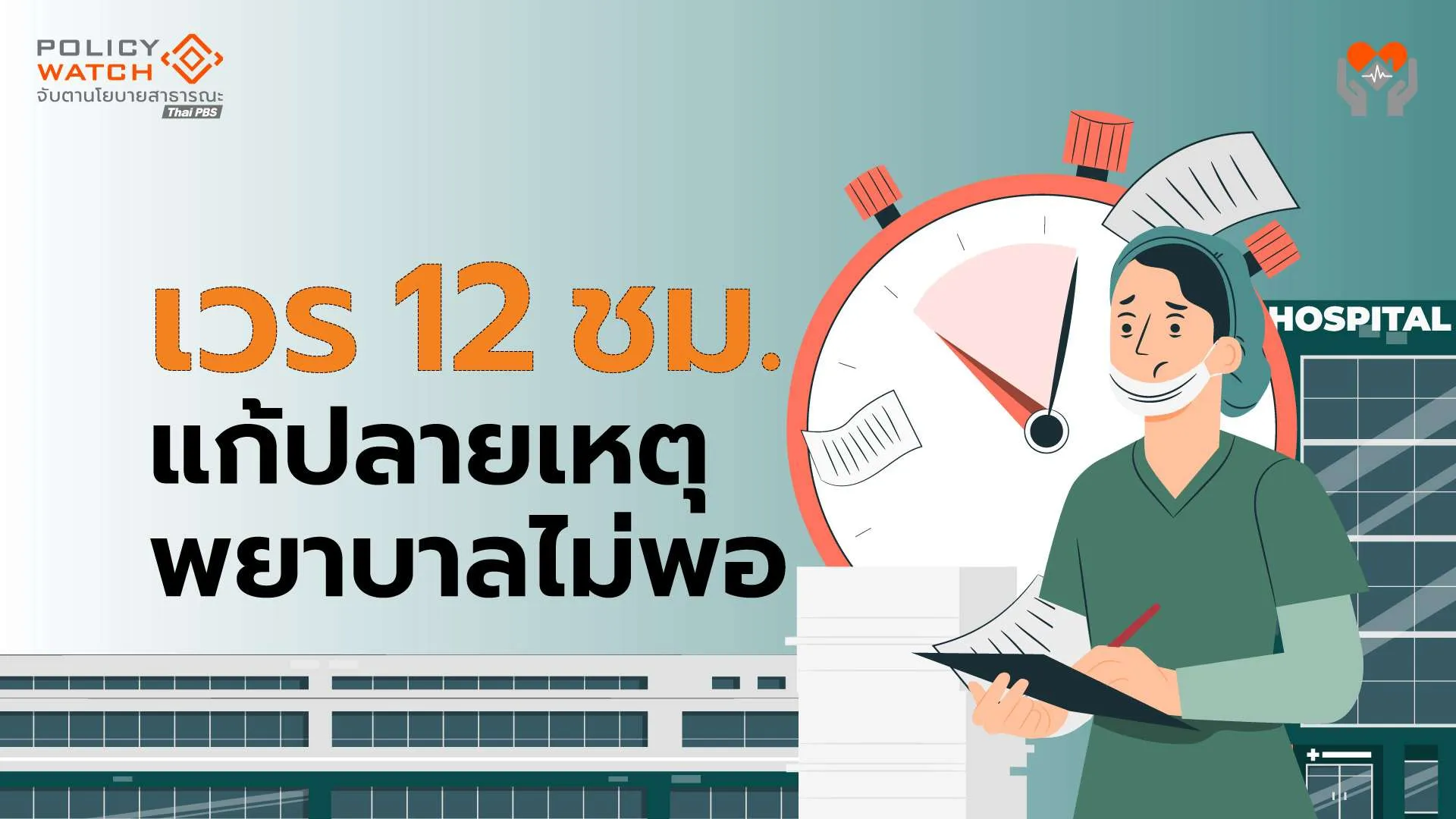 เวรพยาบาล 12 ชม. : แก้ปลายเหตุ ไม่ช่วยลดภาระงาน