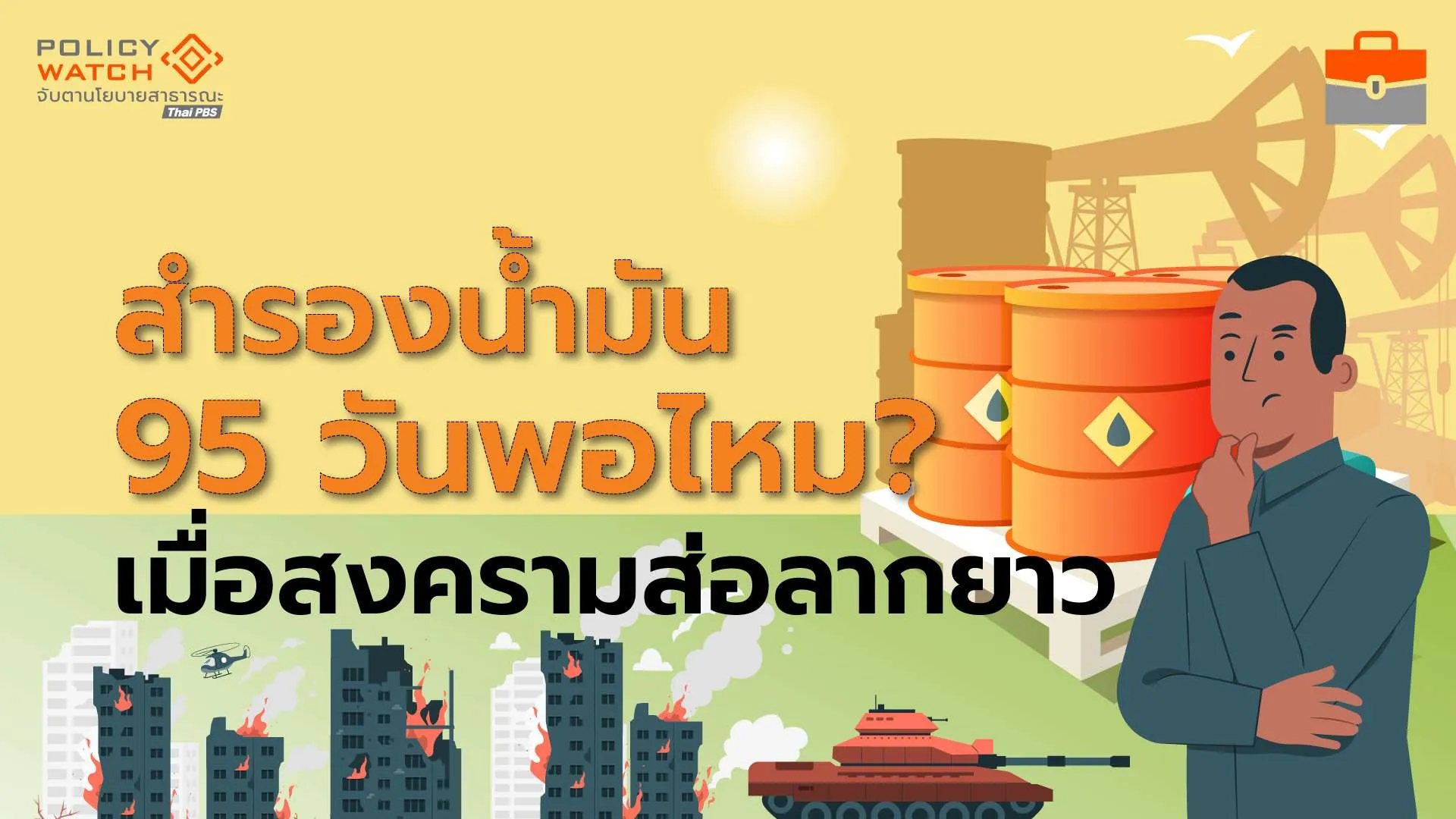 สงครามอิหร่าน-สหรัฐฯส่อลากยาว ผลกระทบยากประเมิน