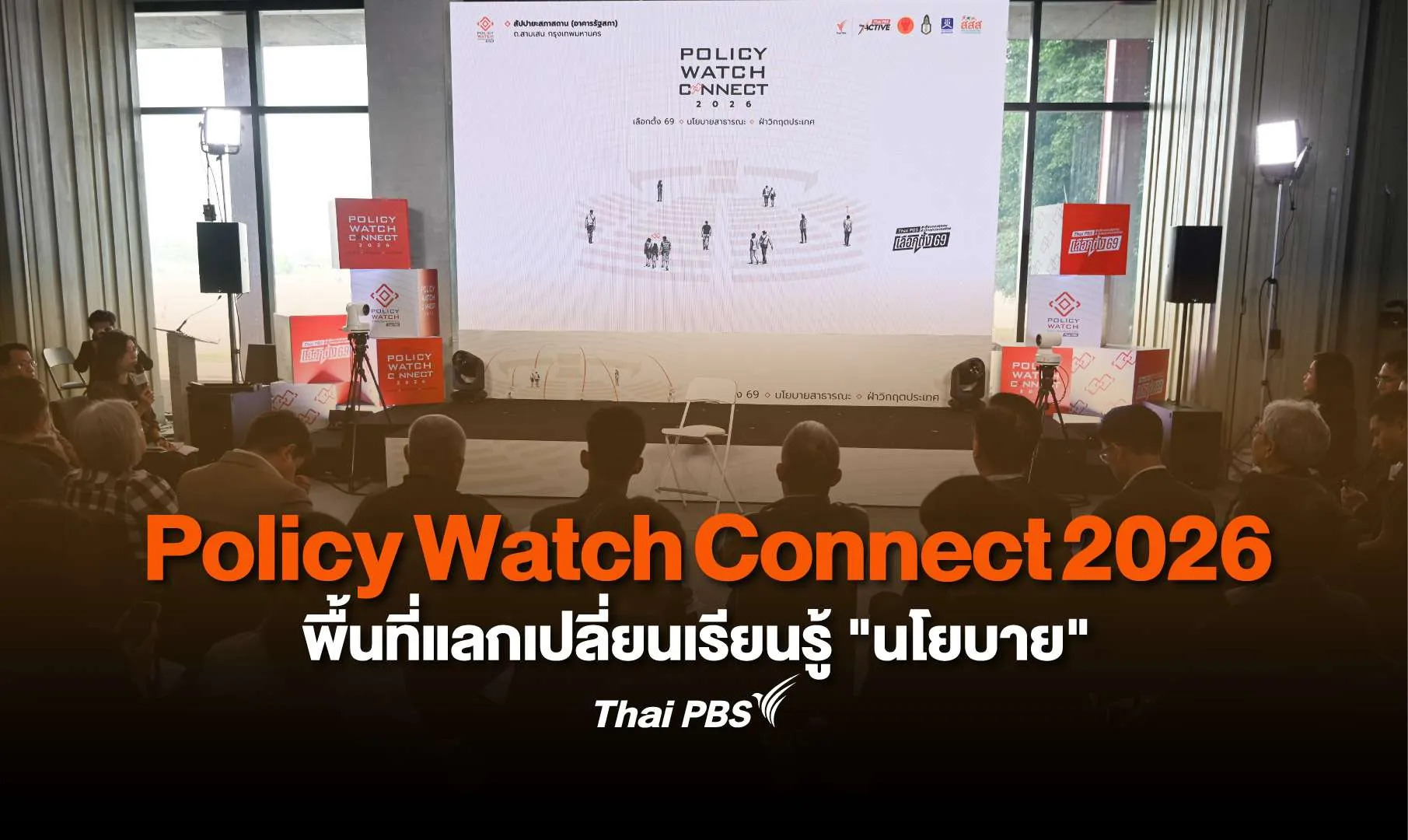 Policy Watch Connect พื้นที่แลกเปลี่ยนเรียนรู้ “นโยบาย”