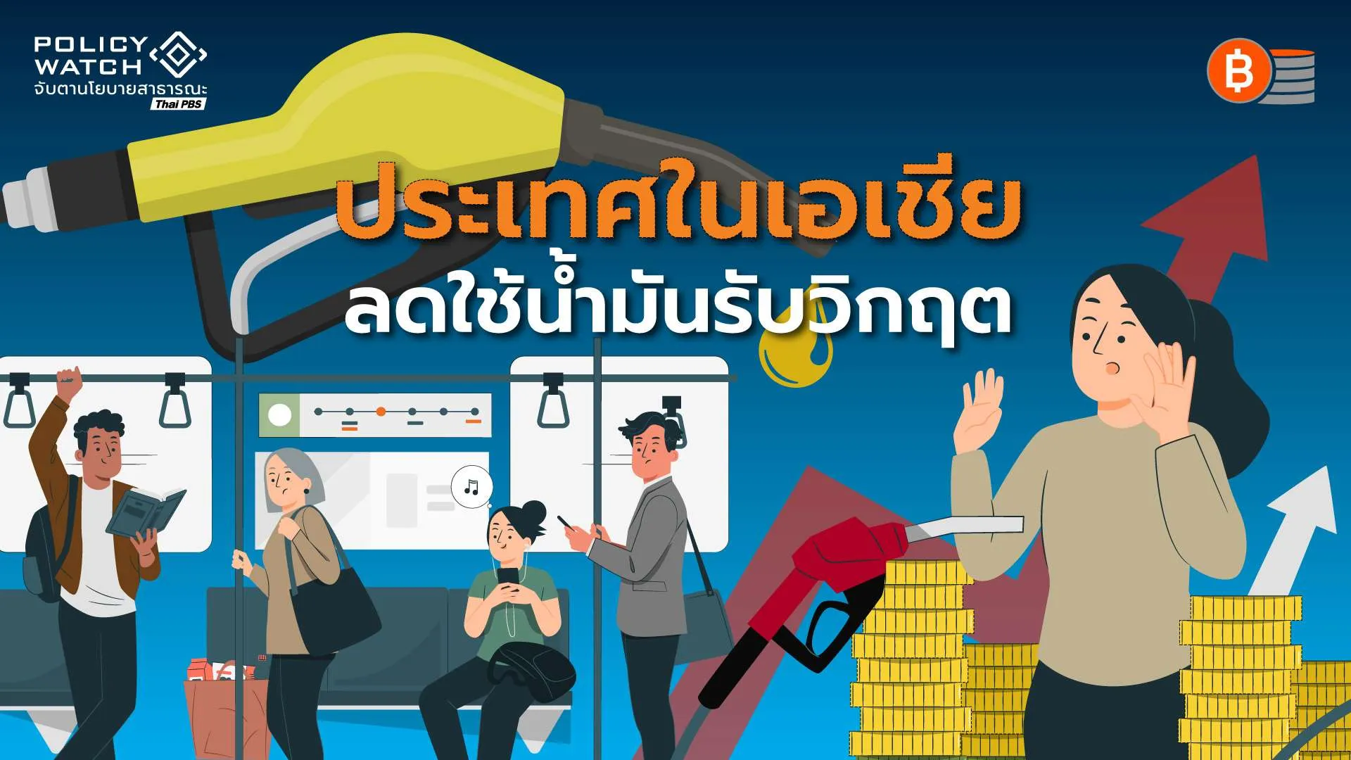 เอเชียเจอหนักวิกฤตน้ำมัน แต่ละประเทศรับมืออย่างไร?
