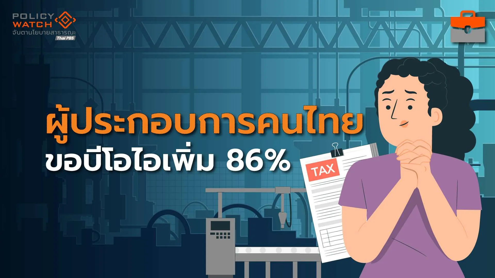 สัญญาณดีผู้ประกอบการไทย ลงทุน “เทคโนโลยี-อุตฯสีเขียว”
