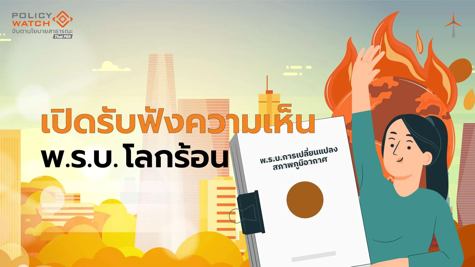 เปิดร่างกฎหมายรับมือโลกร้อน เปิดรับฟังความเห็นถึง 9 เม.ย.