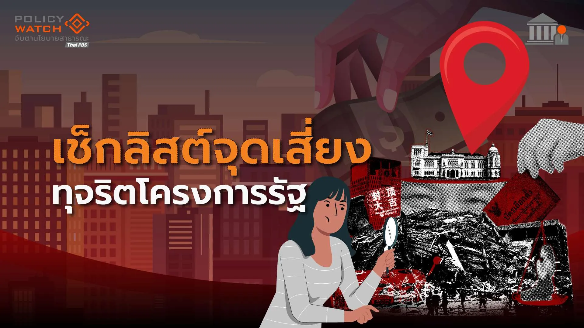 ถอดบทเรียนตึก สตง.ถล่ม เช็กลิสต์ จุดเสี่ยงทุจริตโครงการรัฐ