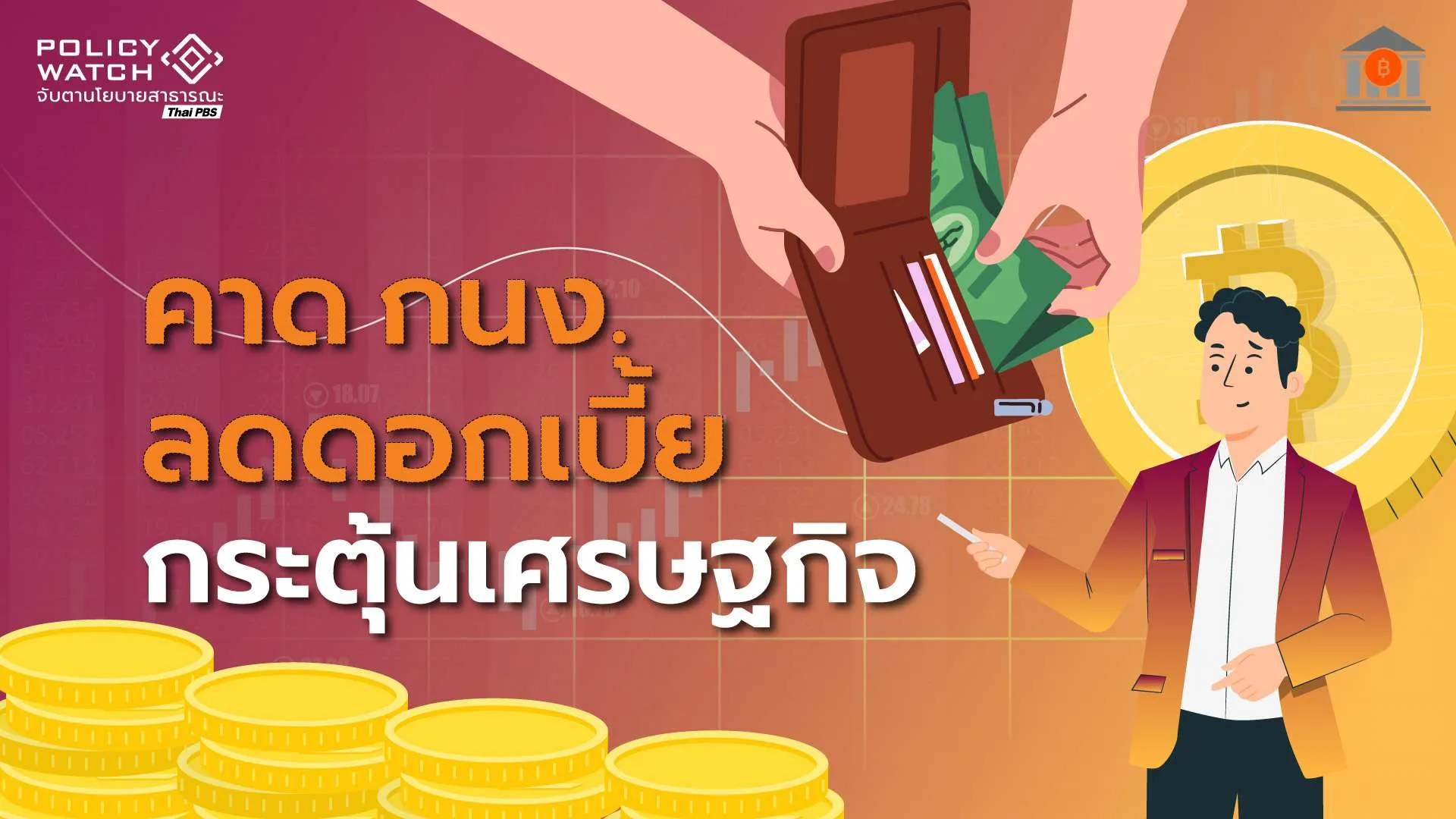 โจทย์ใหญ่ กนง. เมื่อพิษสงครามอิหร่านทุบเศรษฐกิจไทย