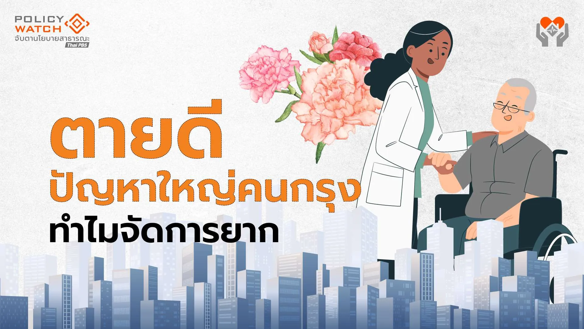 “ตายดี” โจทย์ใหญ่คนกรุง ที่ยังทำไม่สำเร็จ?