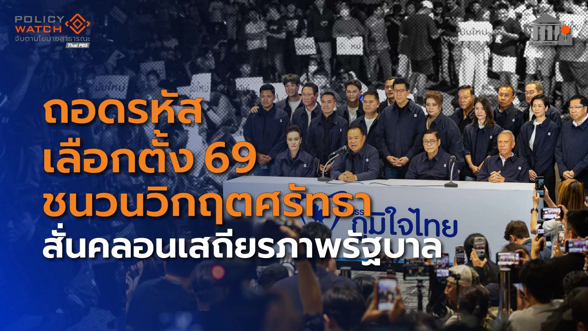 ถอดรหัสเลือกตั้ง 69 ชนวนวิกฤตศรัทธา สั่นคลอนเสถียรภาพรัฐบาล