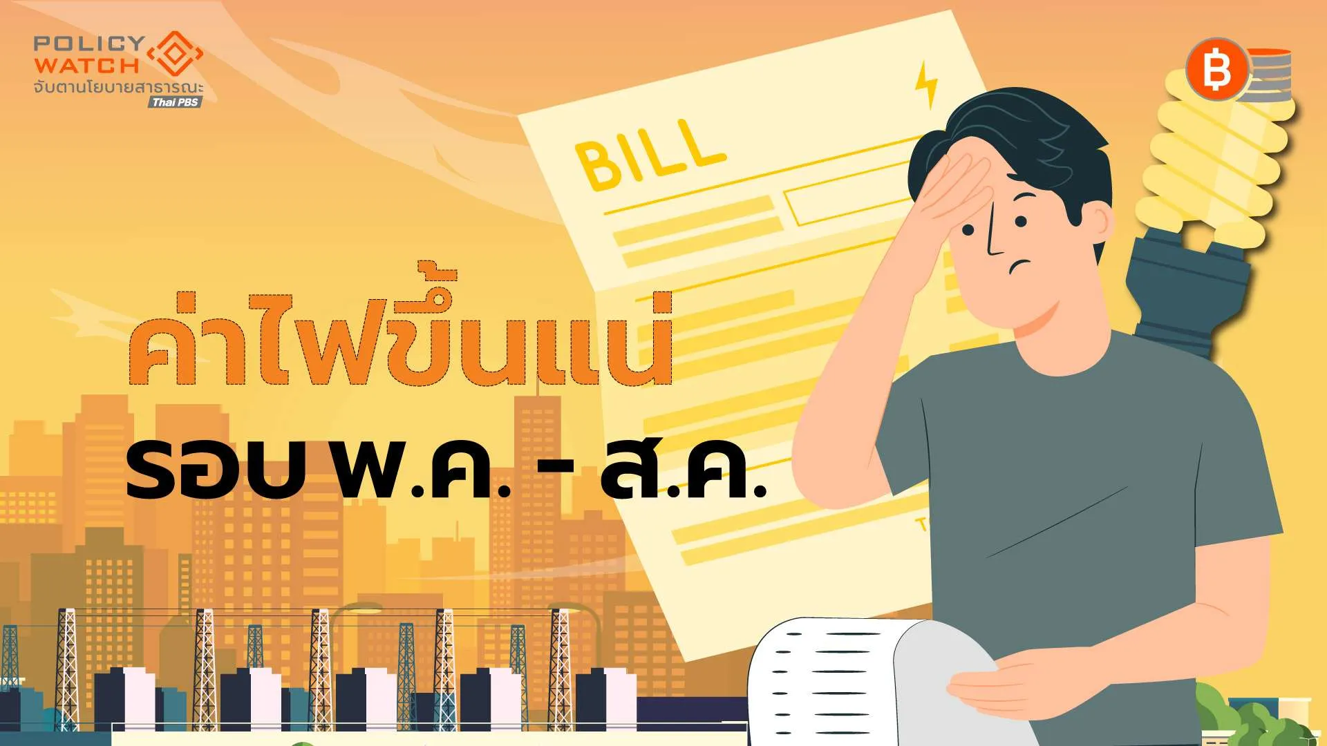 ราคาก๊าซพุ่งจากสงคราม ดันค่าไฟงวดพ.ค.-ส.ค.พุ่ง