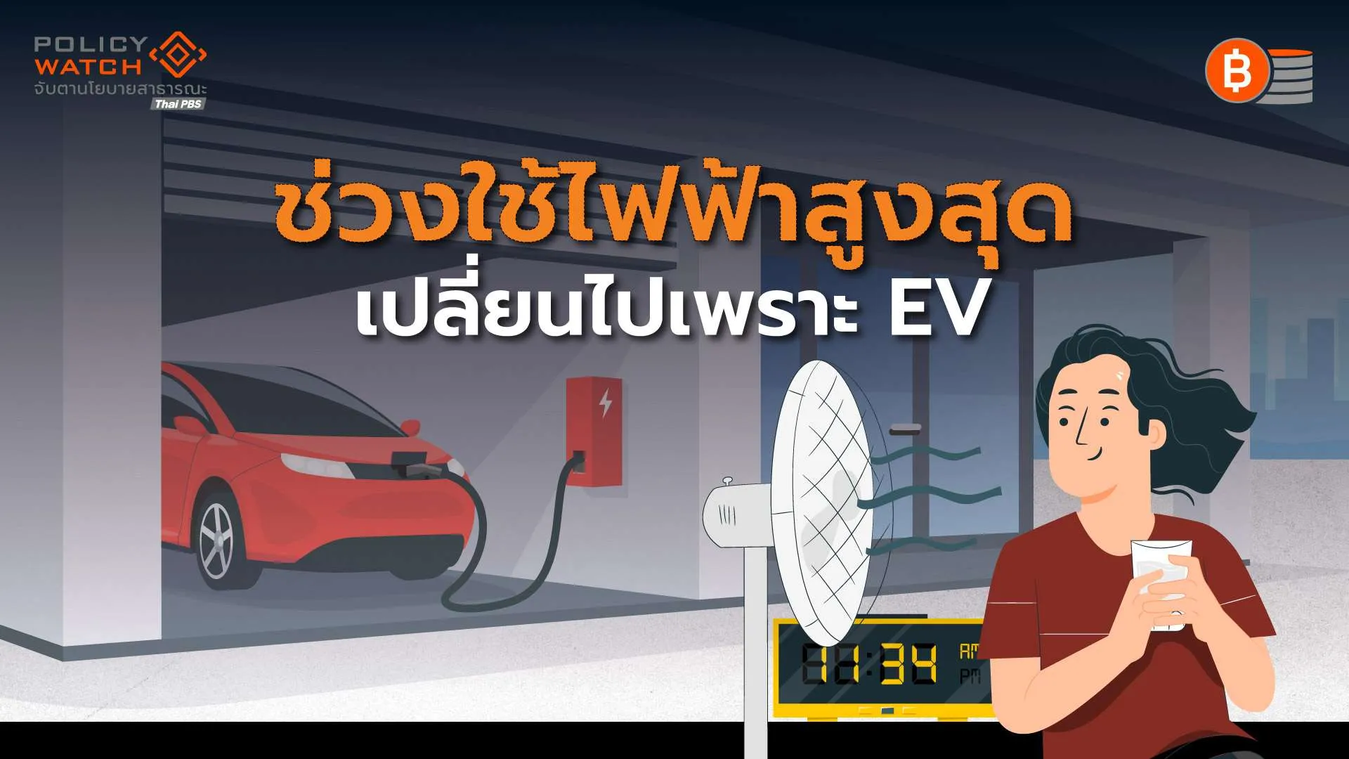 ร่างแผน PDP2026 คาดใช้ไฟฟ้าพุ่ง 2 เท่า จาก EV-ดาต้าเซ็นเตอร์