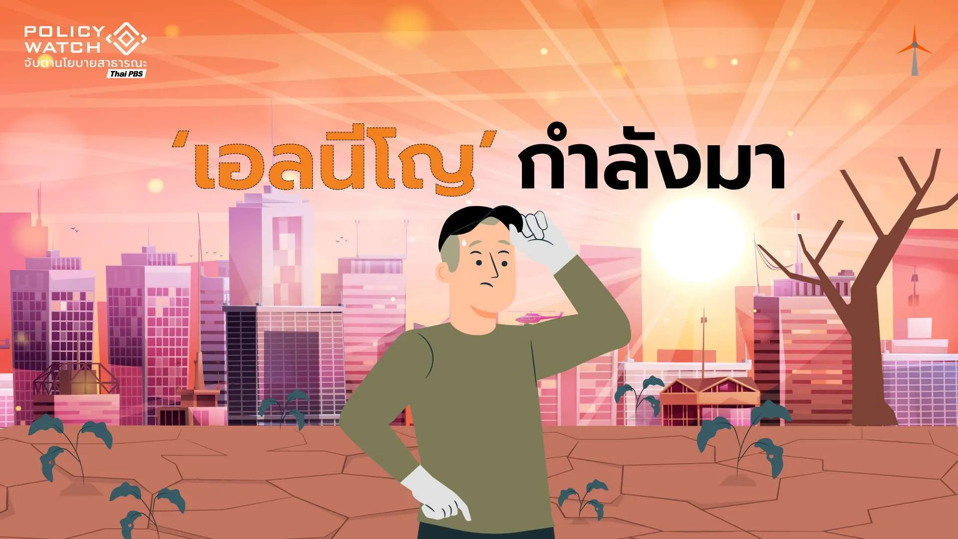 “เอลนีโญ”กำลังก่อตัว คาดเริ่มชัดกลางปี เลิกหวังถึง”ลานีญา”