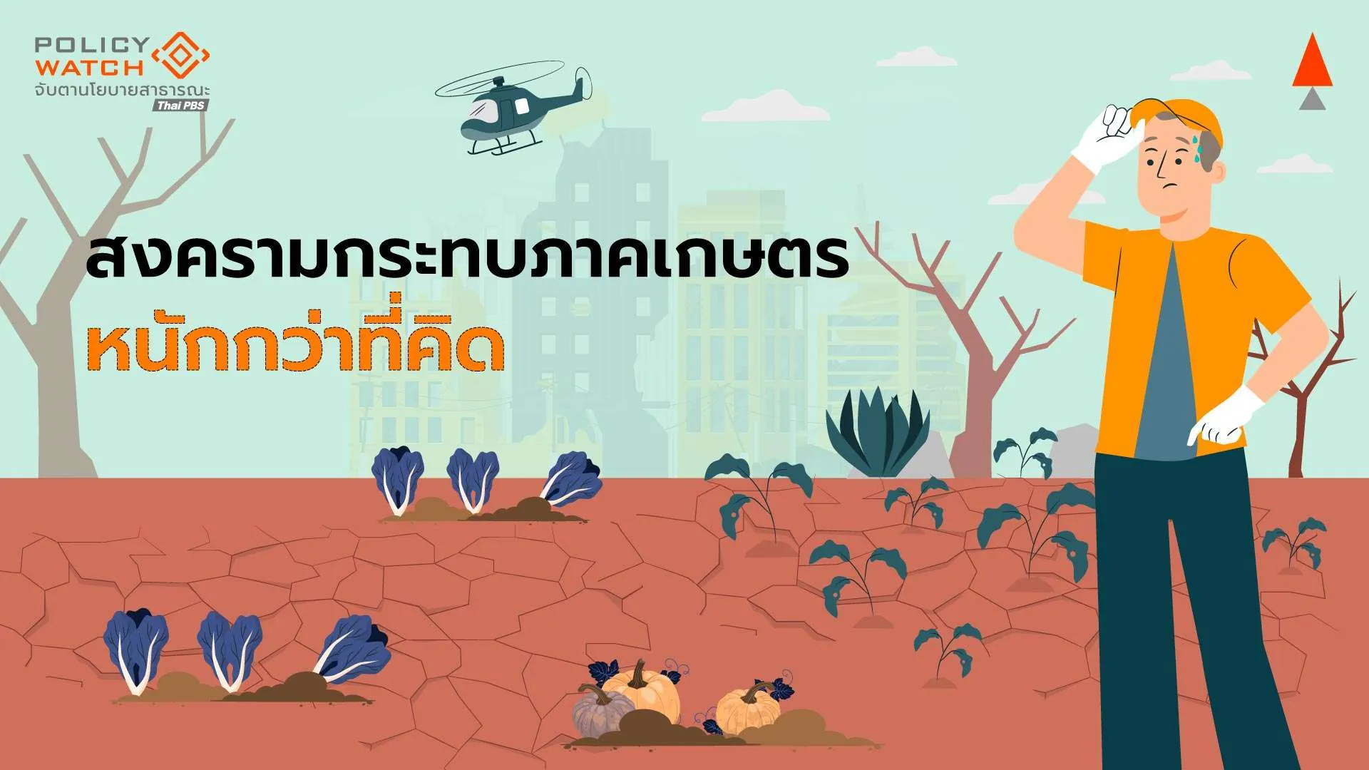 สินค้าเกษตร 5 ชนิดกระทบหนัก “ต้นทุนพุ่ง-ตลาดหาย”จากสงคราม