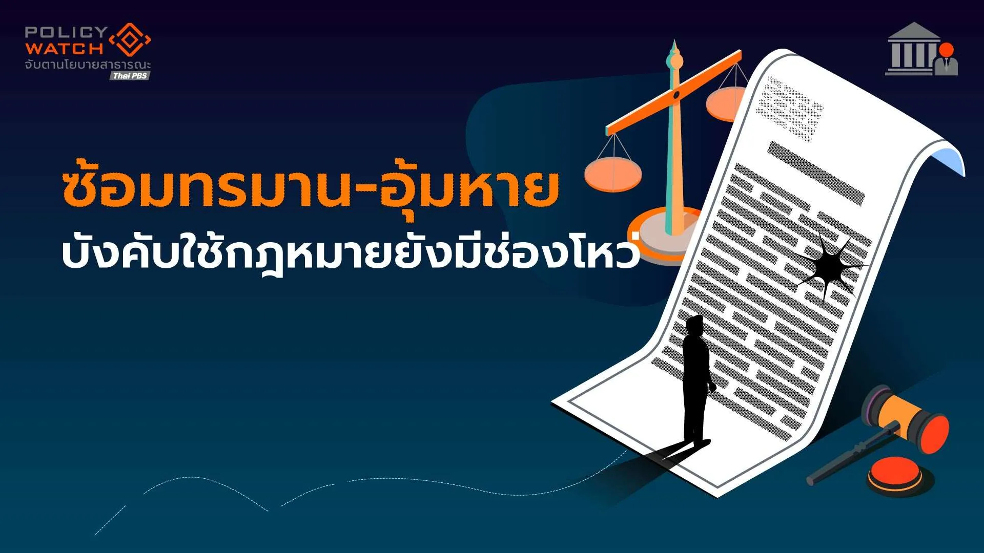ถอดบทเรียน พ.ร.บ.ซ้อมทรมาน-อุ้มหาย 3 ปี ยังมีช่องโหว่