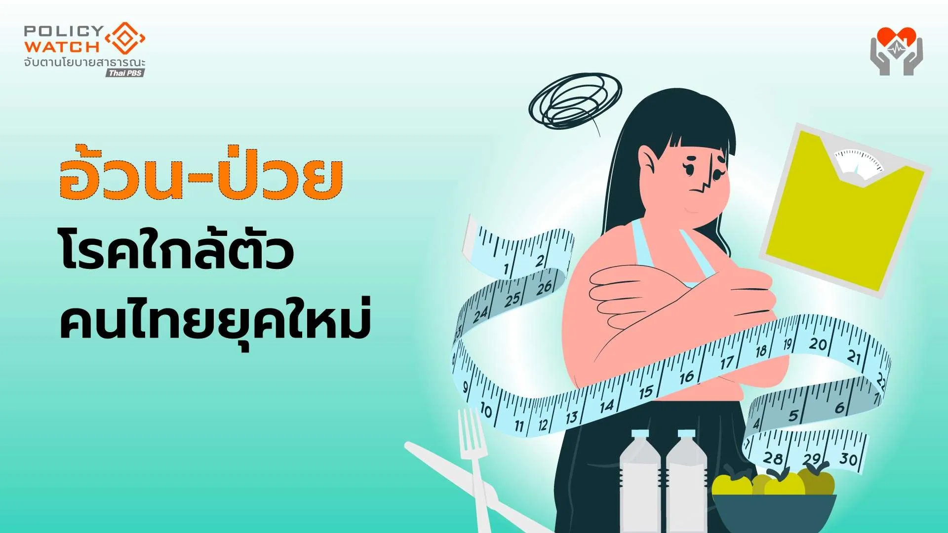 คนไทยครึ่งประเทศ อ้วน! เสี่ยงสารพัดโรคถามหา