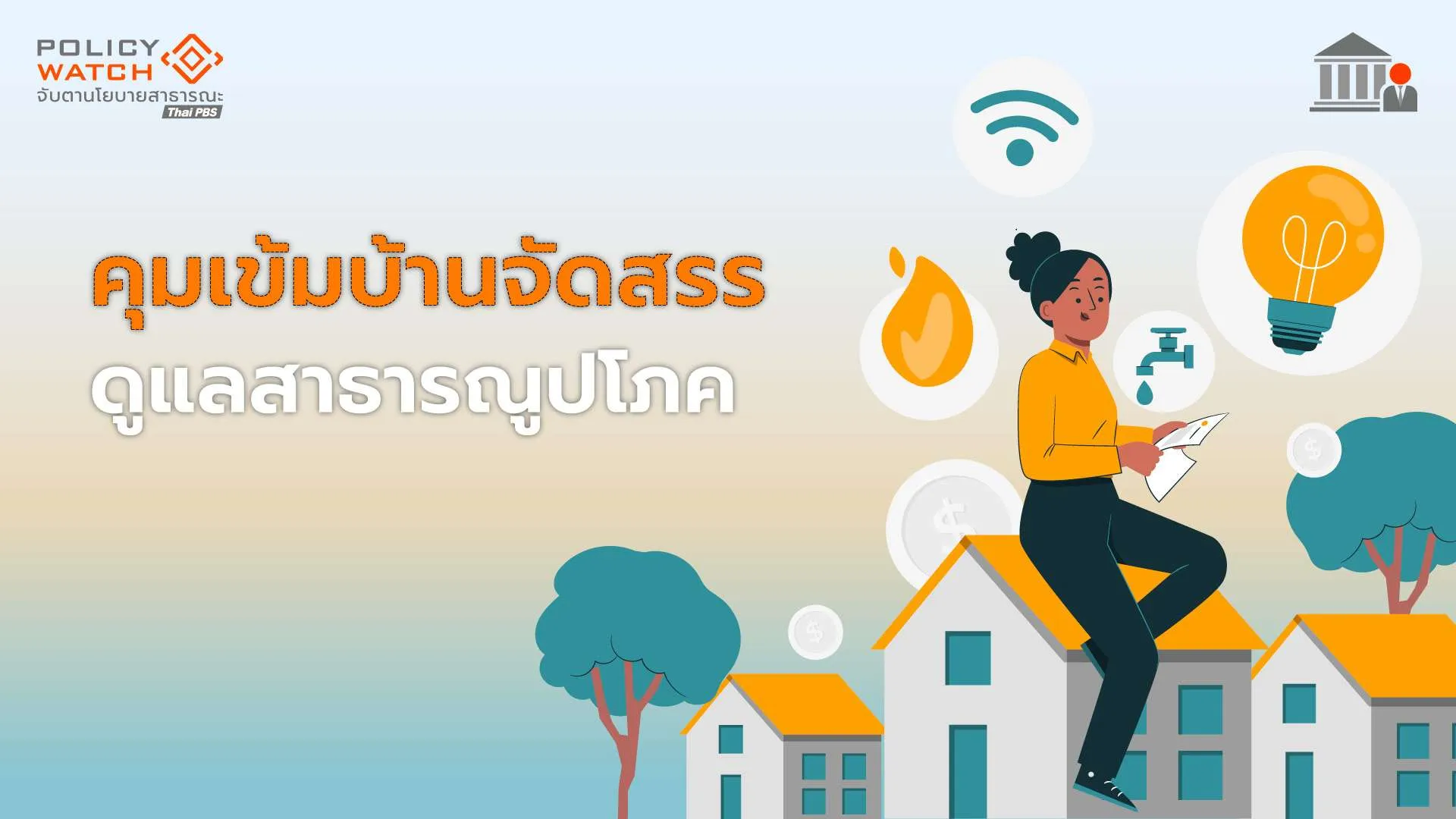 กฏหมายจัดสรรที่ดินใหม่ คุมเข้มโครงการ”รับผิดชอบ” ห้ามเก็บค่าส่วนกลางแพงเกิน