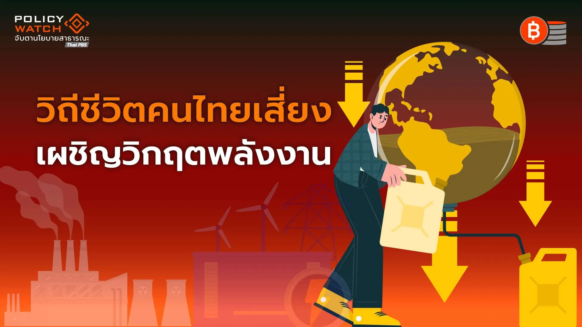 วิกฤตพลังงานโลก: 3 ฉากทัศน์ “สงครามสหรัฐฯ-อิหร่าน”