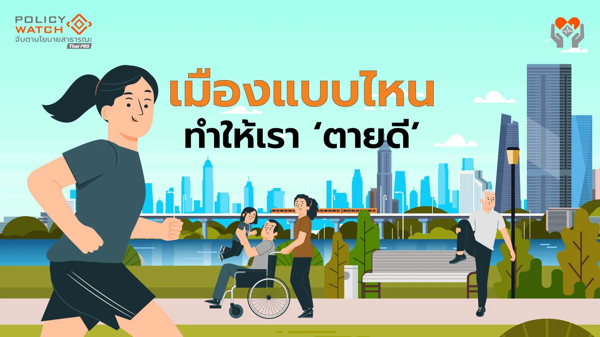 เมืองแบบไหน? ทำให้เรา “อยู่ดี-แก่ดี-ตายดี”