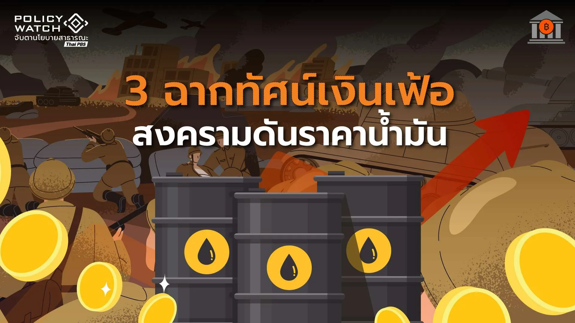 3 ฉากทัศน์เงินเฟ้อพุ่ง เหตุสงครามอิหร่าน-สหรัฐฯดันน้ำมัน