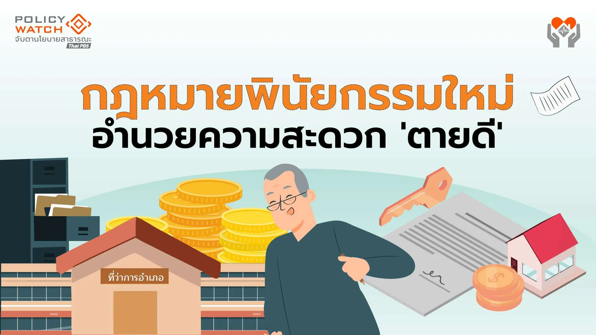 กฎหมายพินัยกรรมใหม่ อำนวยความสะดวก “ตายดี”