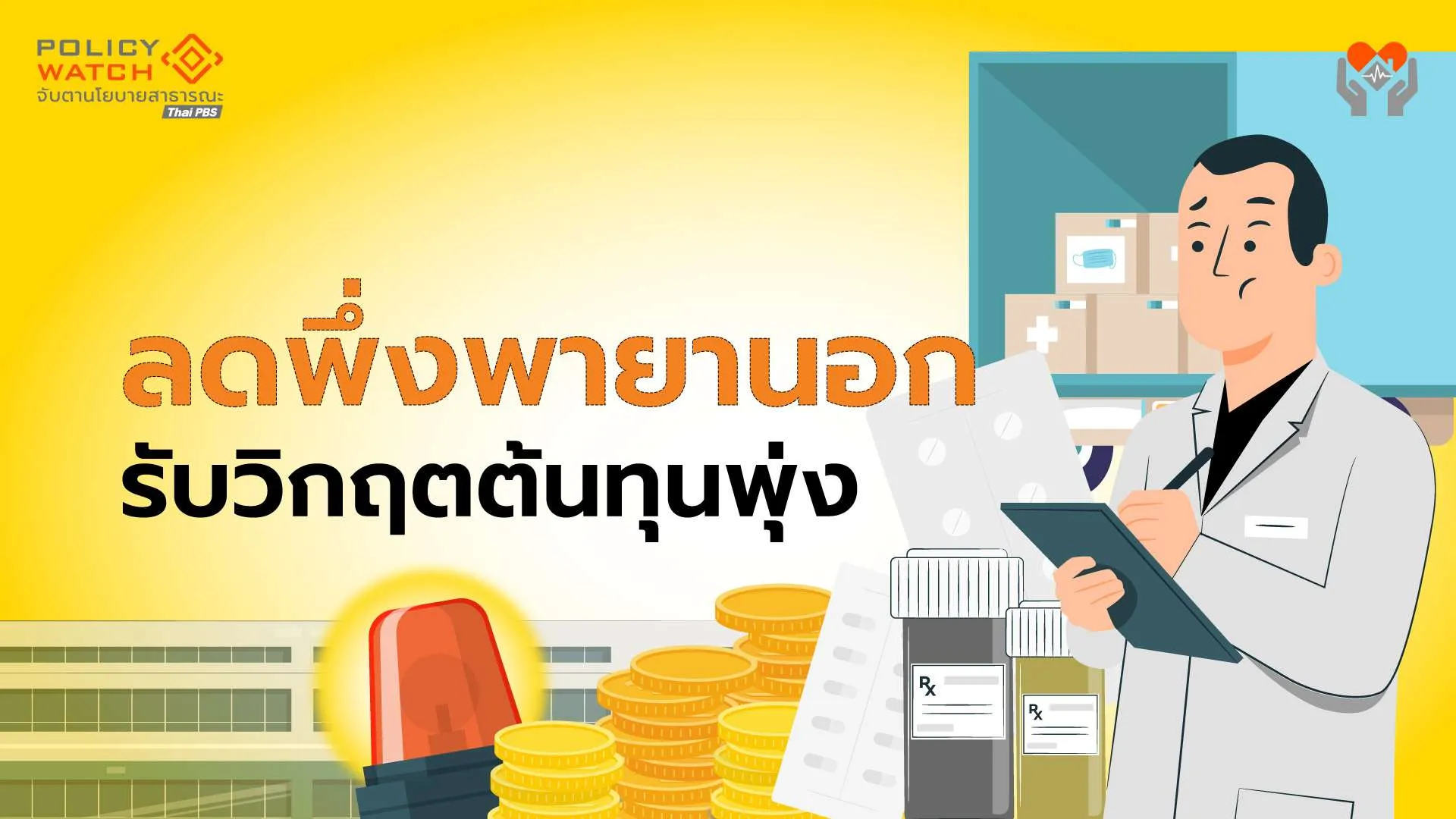 พลิกวิกฤตตะวันออกกลาง กลับมาสร้างความมั่นคง “ยา”