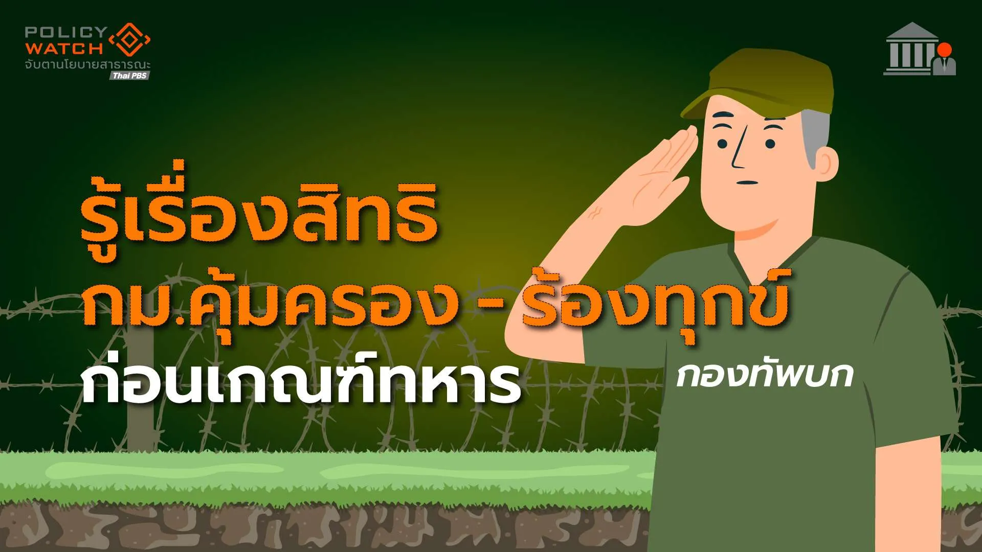 รู้เรื่อง สิทธิ กม.คุ้มครอง การร้องทุกข์ ก่อนเกณฑ์ทหาร