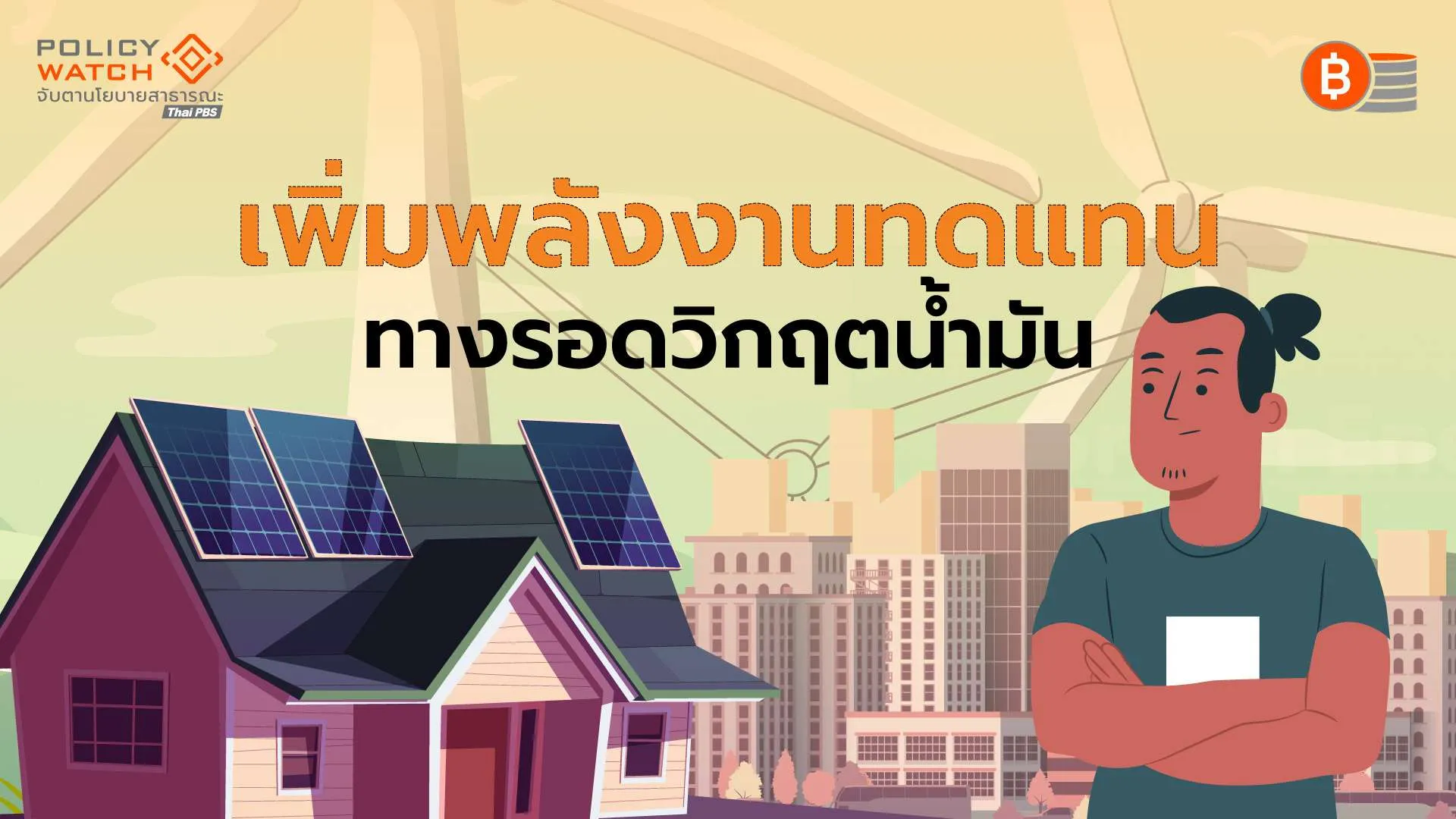 เสนอรื้อแผนผลิตไฟฟ้ารับวิกฤต เพิ่มพลังงานทดแทน