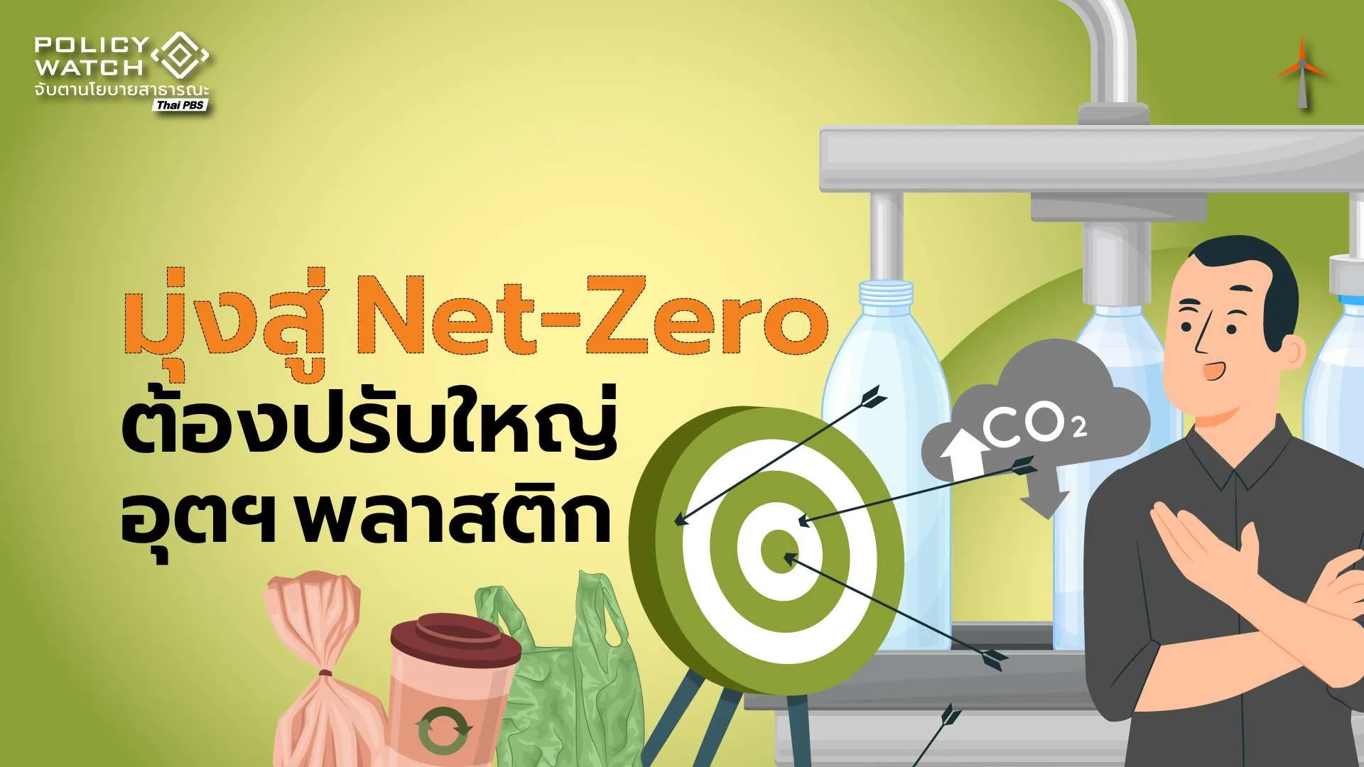 OECD ชี้ไทยต้องปรับใหญ่อุตสาหกรรมพลาสติก หากจะบรรลุเป้าหมาย Net Zero