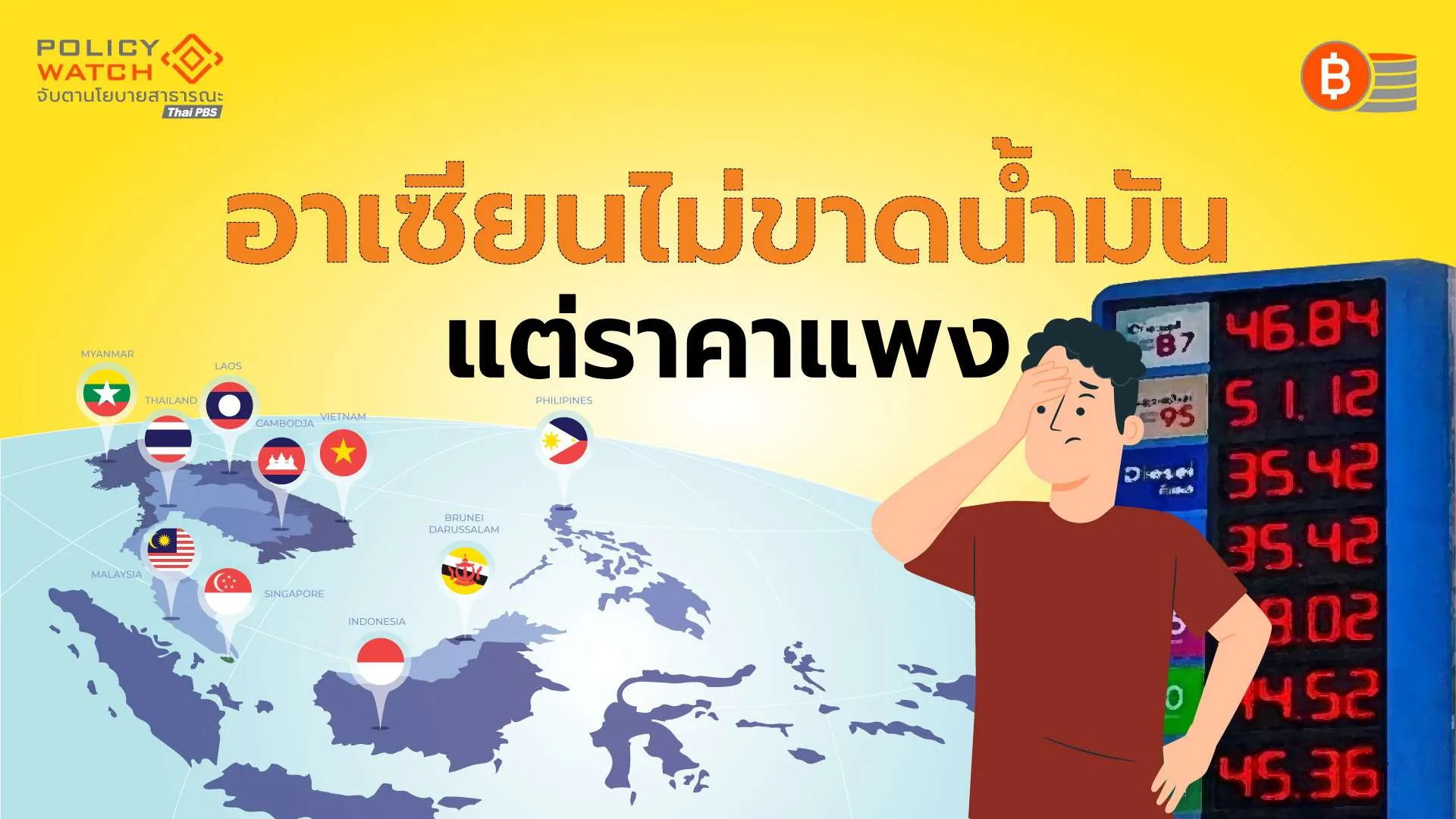 ส่องประเทศในอาเซียน เมื่อมรสุมชีวิตก่อตัวตามราคาน้ำมัน