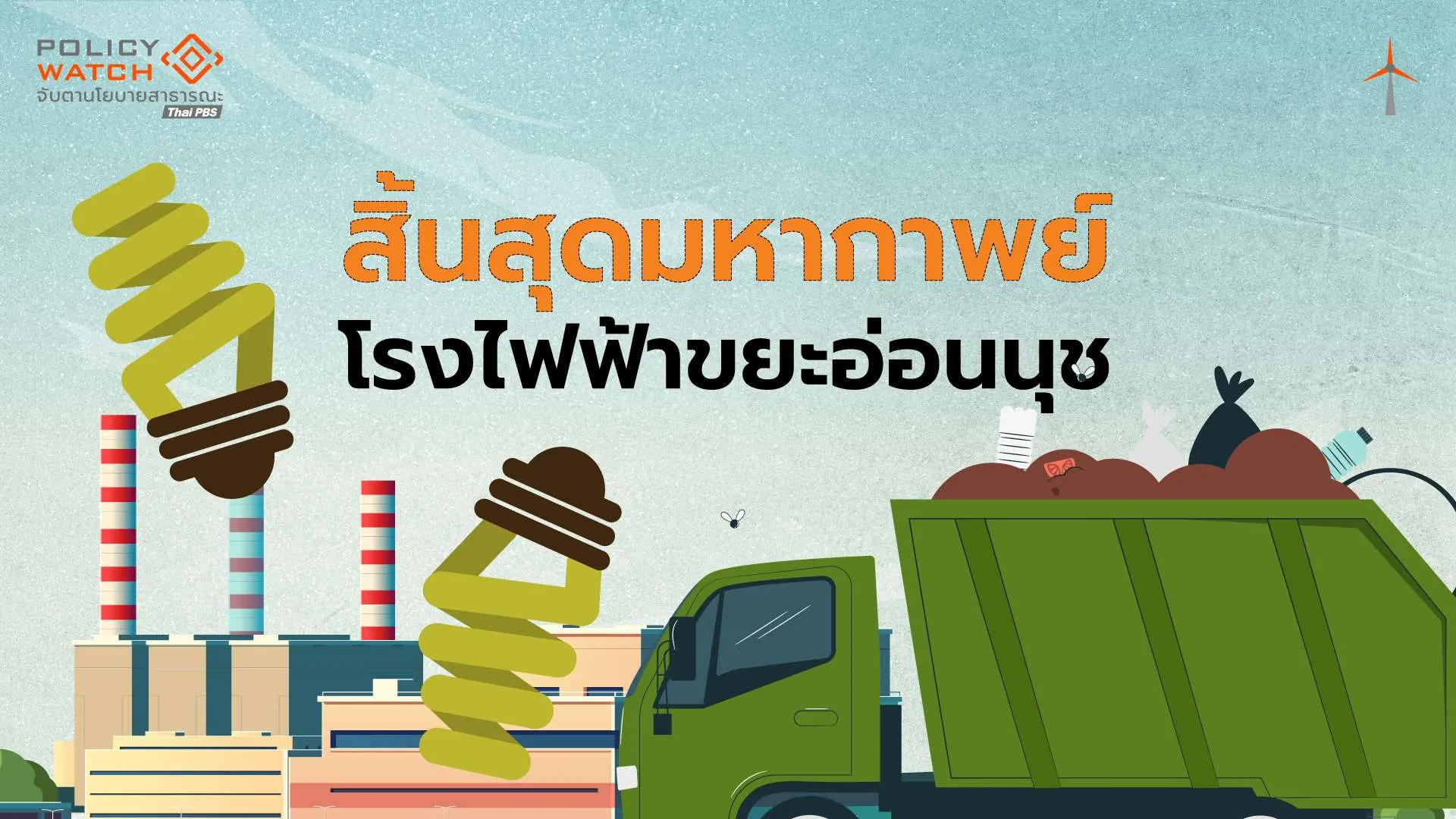 โรงไฟฟ้าขยะอ่อนนุช : ศักราชใหม่กำจัดขยะกทม. โซน”ชั้นใน-ตะวันออก”