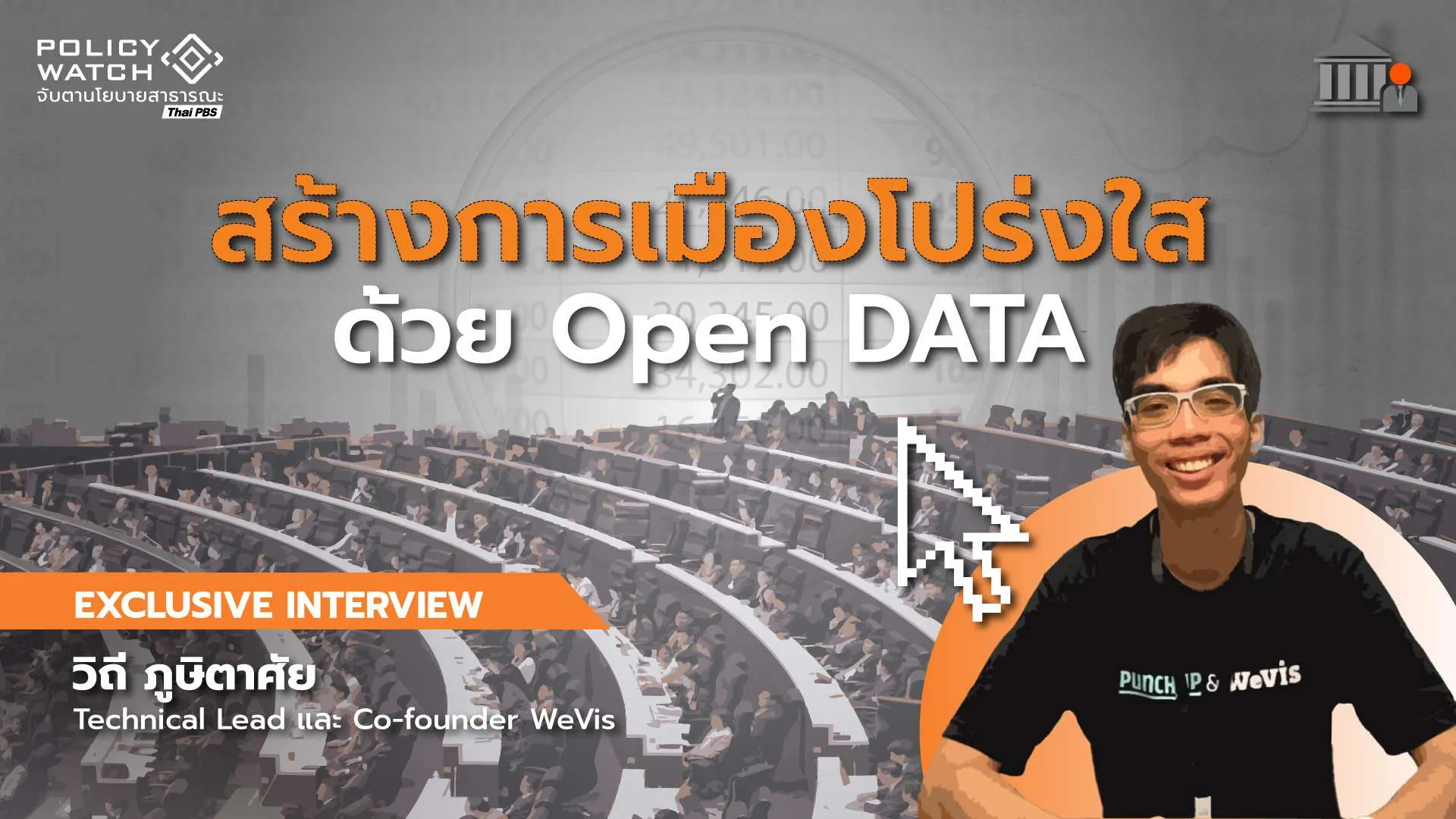 สร้างความโปร่งใสทางการเมืองด้วย Open DATA